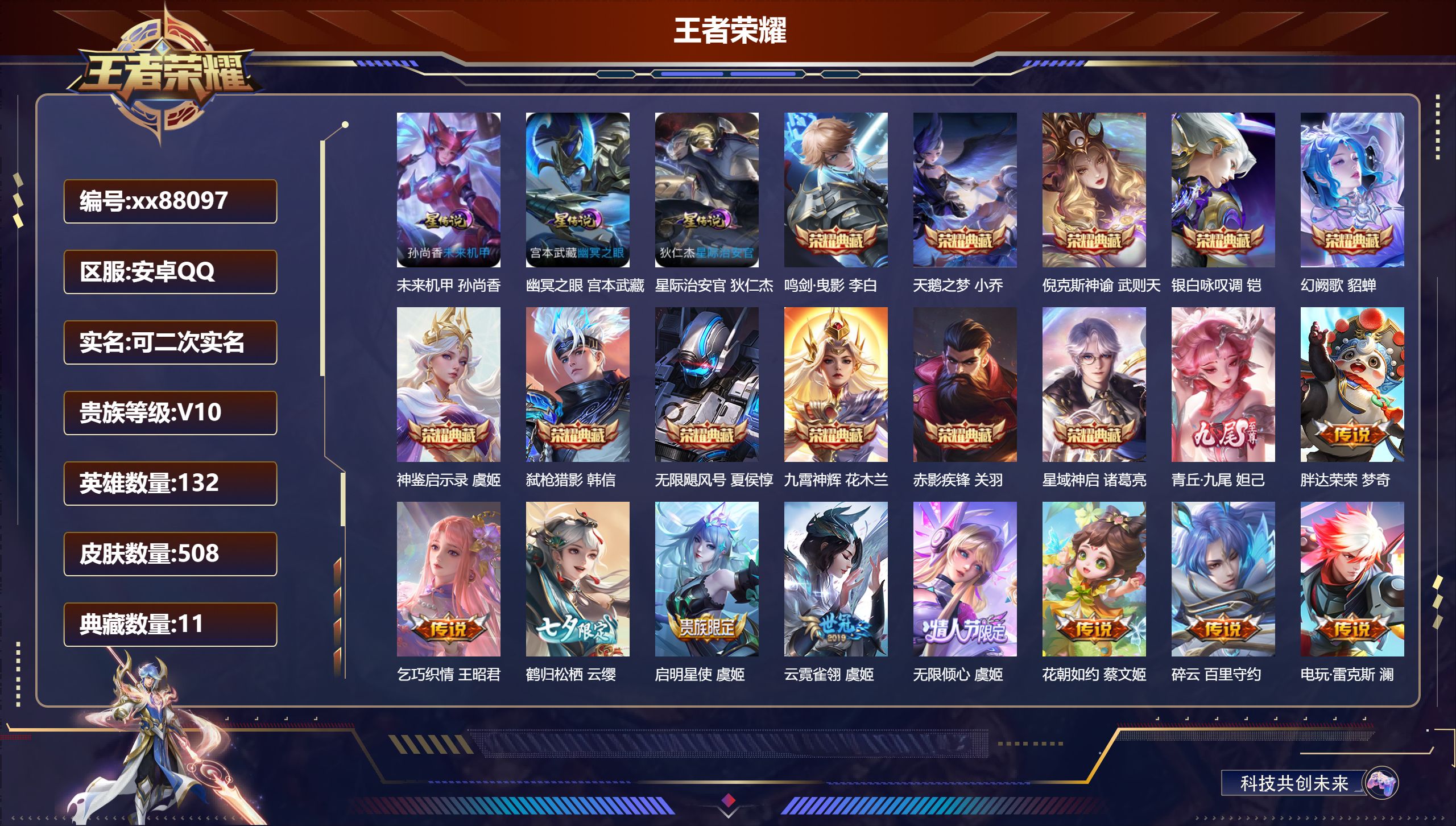 王者荣耀账号安卓QQ@88097 可二次 V10 贵族积分 安卓QQ/508皮肤/132英雄/11典藏/0珍品无双/1无双/0珍品传说/69传说/160史诗/10稀有英雄