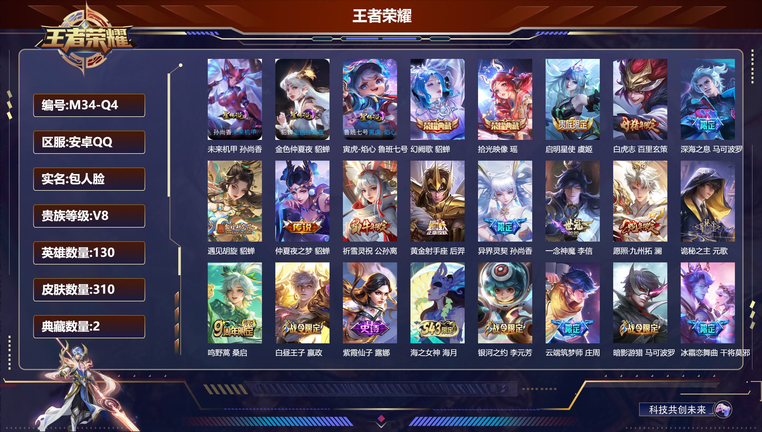 王者荣耀账号安卓QQ130英雄-310皮肤-3个金标-V8-2典藏12传说 游走30段 发育路35段 金标 马可波罗 金