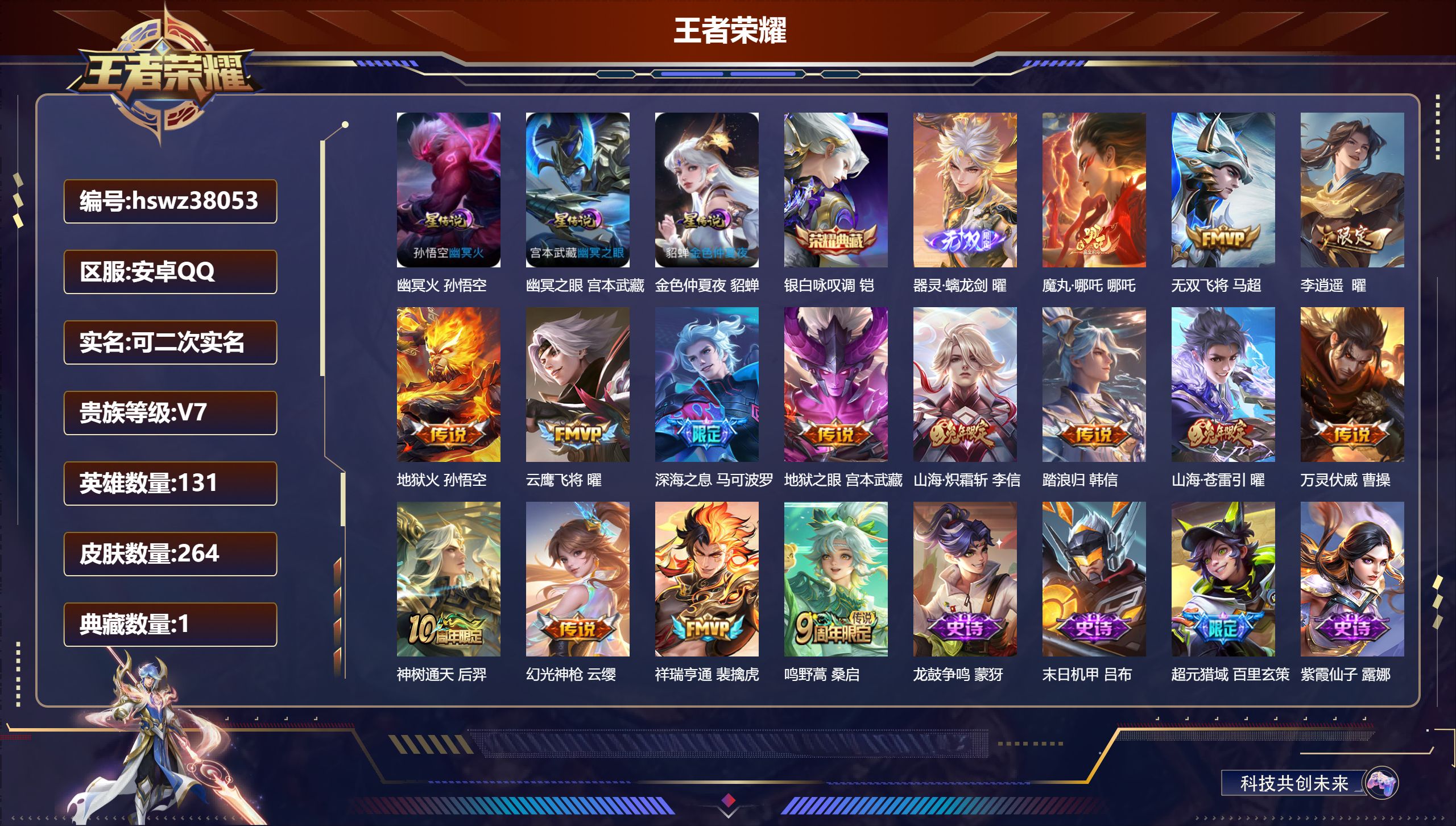 王者荣耀账号安卓QQ安卓QQ/V7/至尊星耀/264皮肤/131英雄/1典藏/0珍品无双/1无双/0珍品传说/15传说/