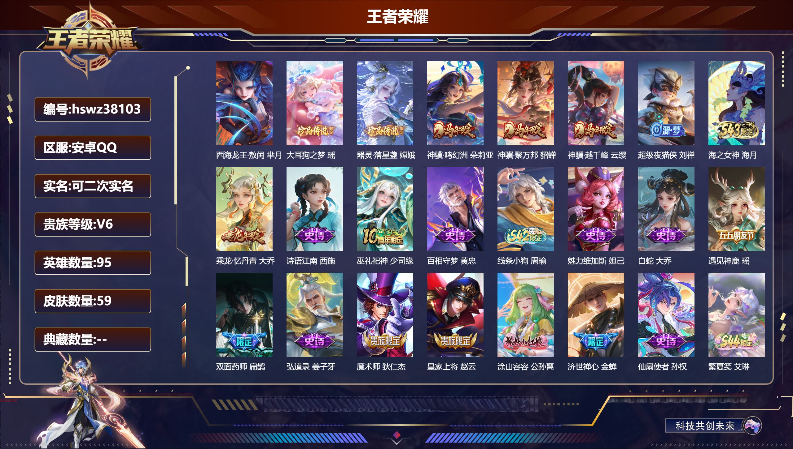 王者荣耀账号安卓QQ安卓QQ/永恒钻石/59皮肤/95英雄/0典藏/0珍品无双/0无双/3珍品传说/3传说/23史诗/5