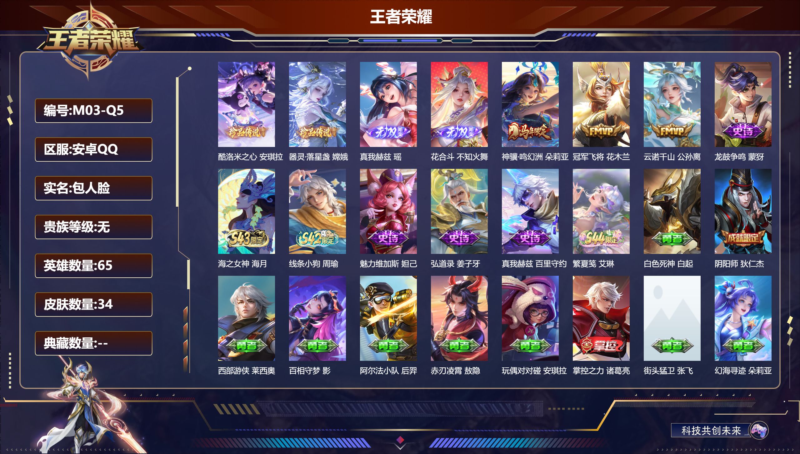 王者荣耀账号安卓QQ65英雄-34皮肤--V0-2无双2珍品传说3传说 【无双】 花合斗 真我赫兹瑶 【珍品传说】 酷洛