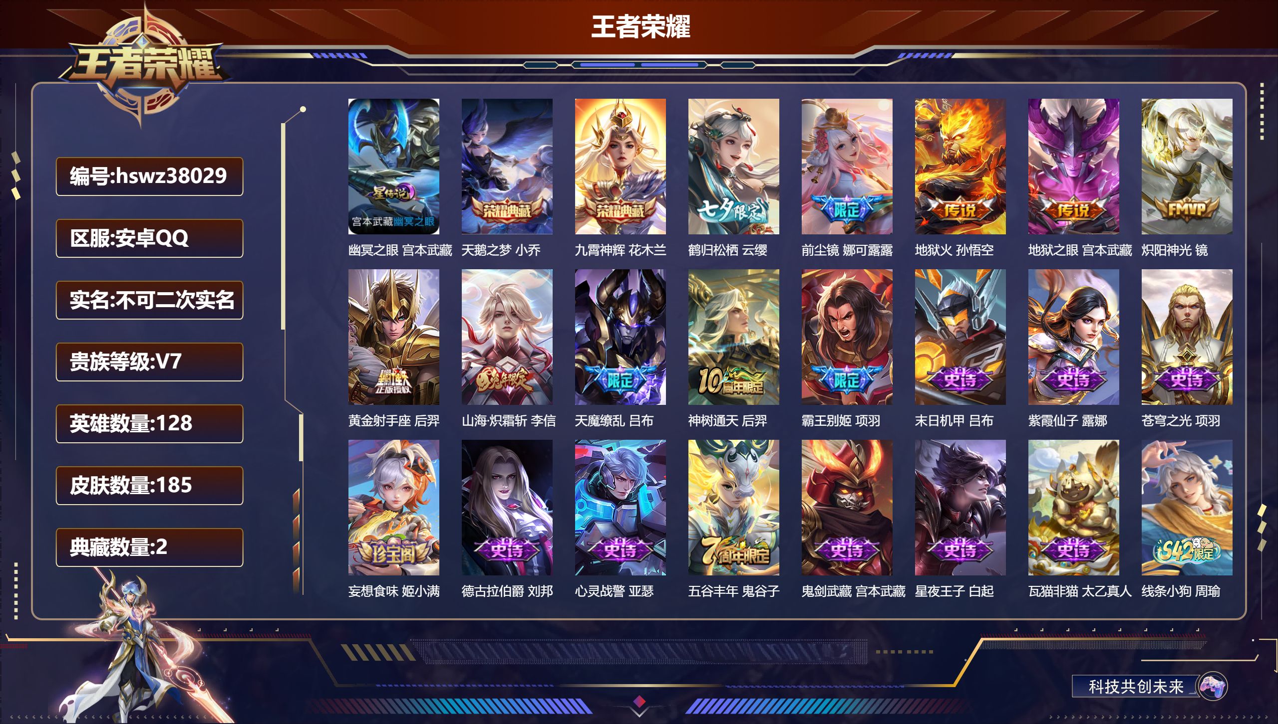 王者荣耀账号安卓QQ安卓QQ/V7/非凡王者/185皮肤/128英雄/2典藏/0珍品无双/0无双/0珍品传说/9传说/5