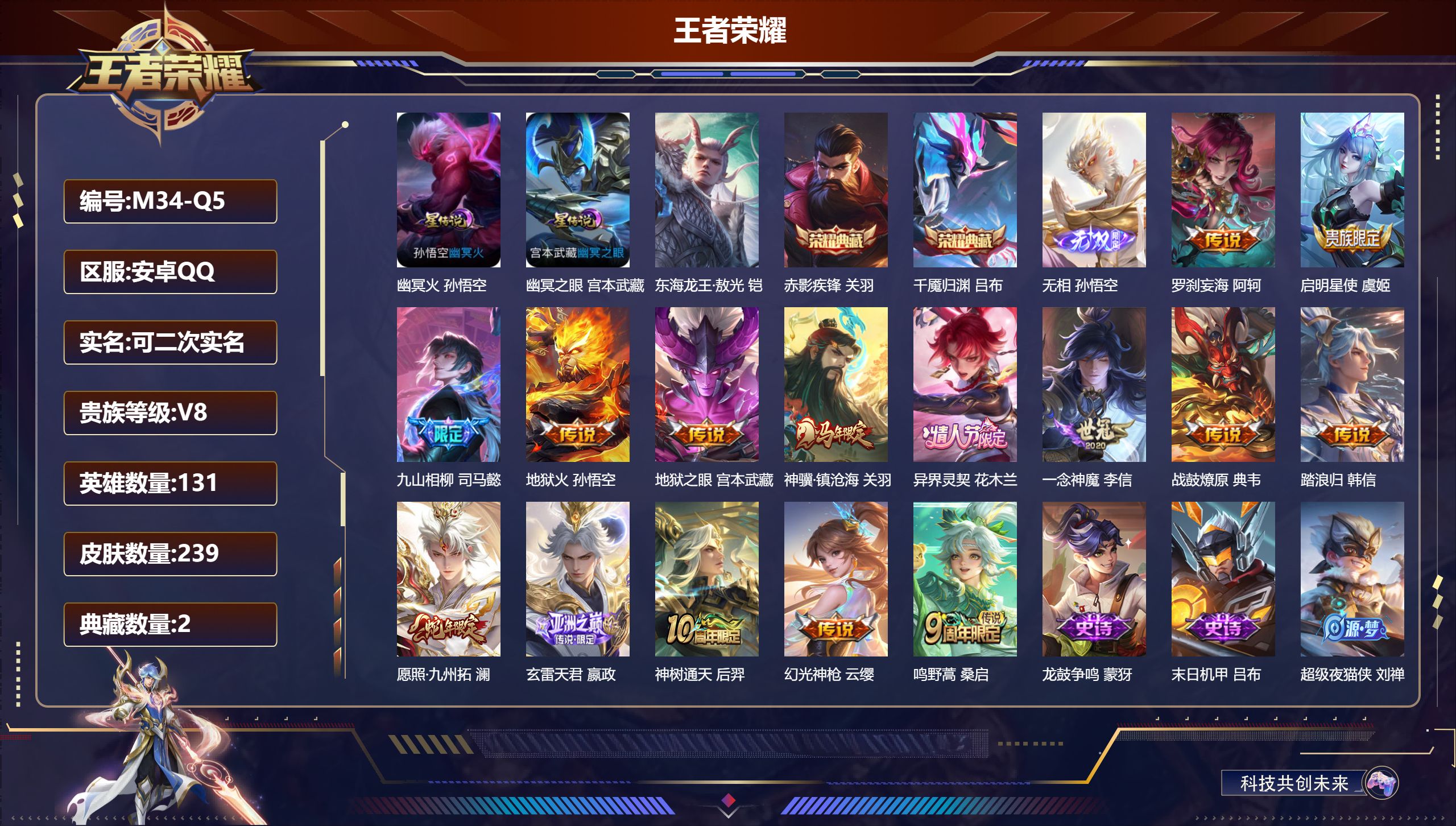 王者荣耀账号安卓QQ131英雄-239皮肤--V8-2典藏1无双1珍品传说15传说 2星传说 幽冥火 幽冥之眼【全皮英雄