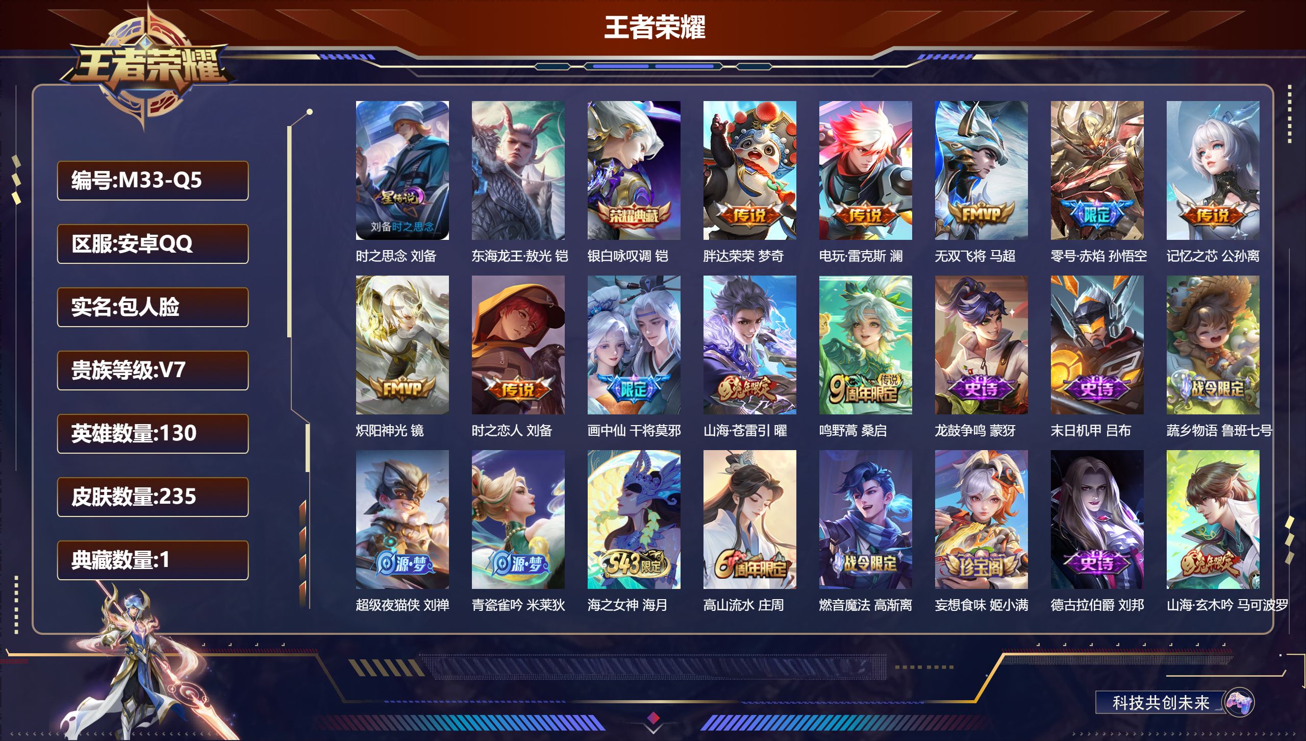 王者荣耀账号安卓QQ-V7-1典藏1珍品传说10传说 打野34段 1星传说 时之思念【典藏】 银白咏叹调 【珍品传说】 东海龙王敖光 【传说】 鸣野蒿 山海苍雷引 零号赤焰 画中仙 电玩雷克斯 记忆之芯 无双飞将 炽阳神