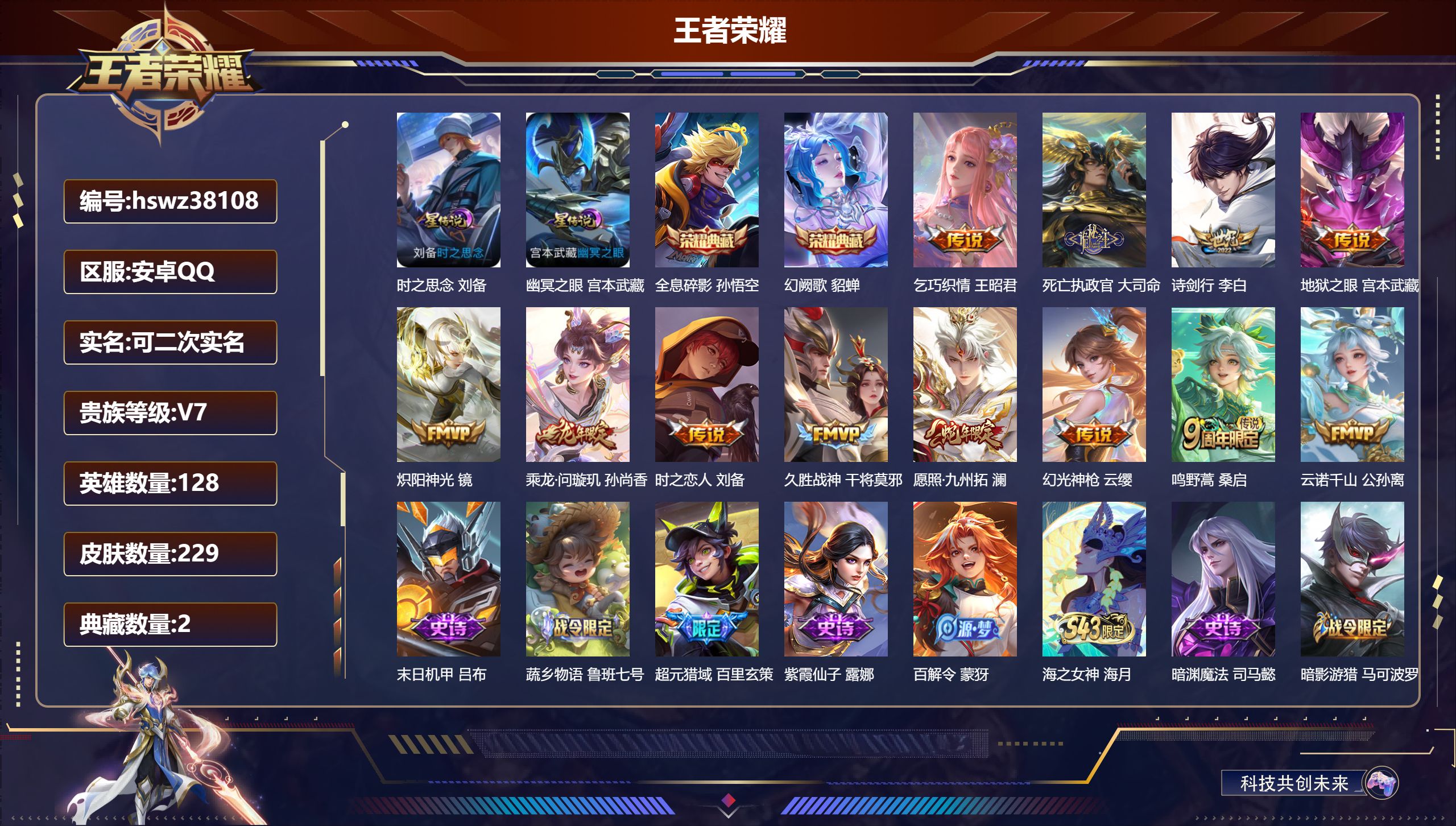王者荣耀账号安卓QQ安卓QQ/V7/荣耀黄金/229皮肤/128英雄/2典藏/0珍品无双/0无双/0珍品传说/12传说/