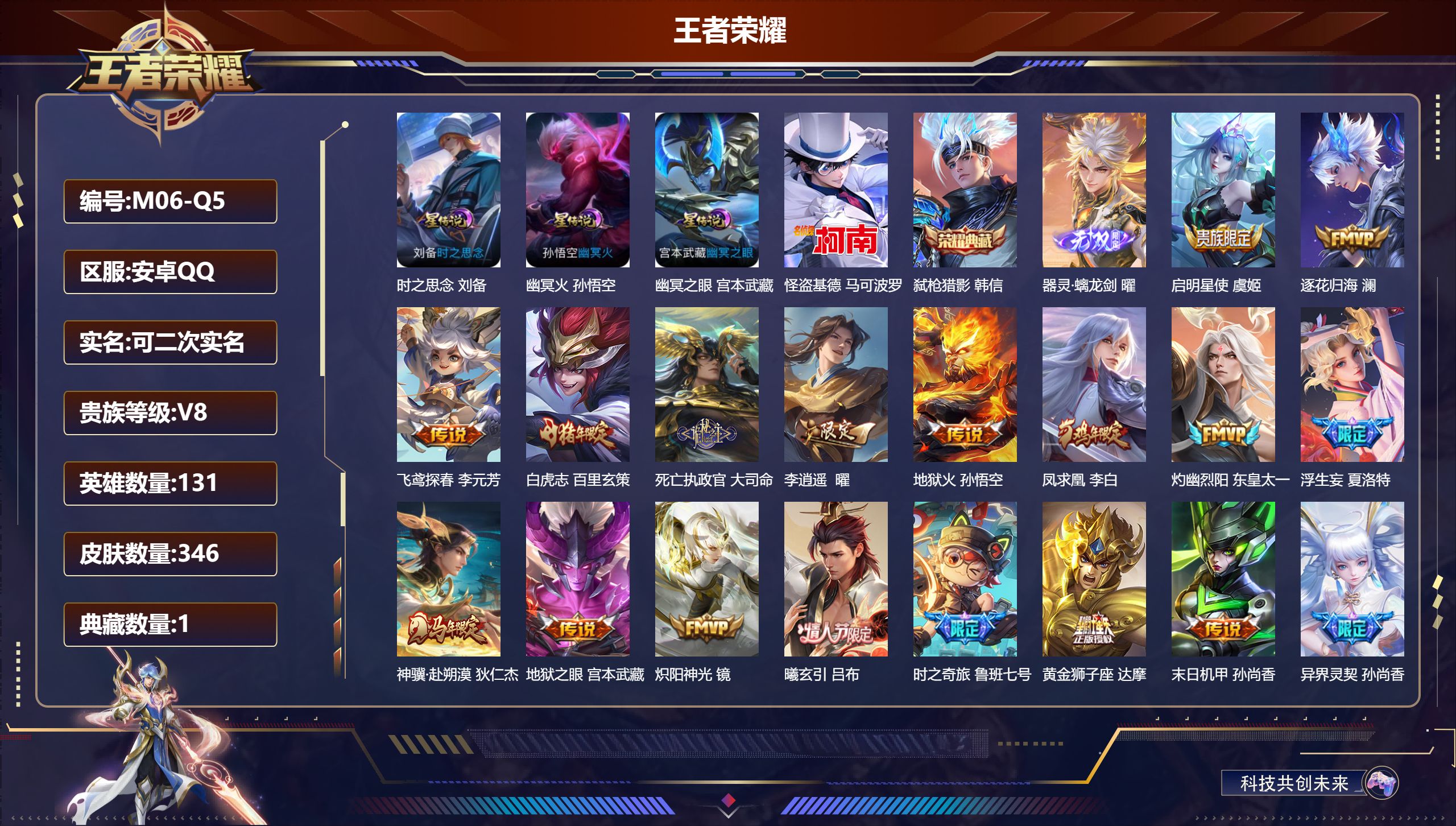 王者荣耀账号安卓QQ131英雄-346皮肤--V8-1典藏1无双1珍品传说32传说 对抗路30段 打野57段 发育路38
