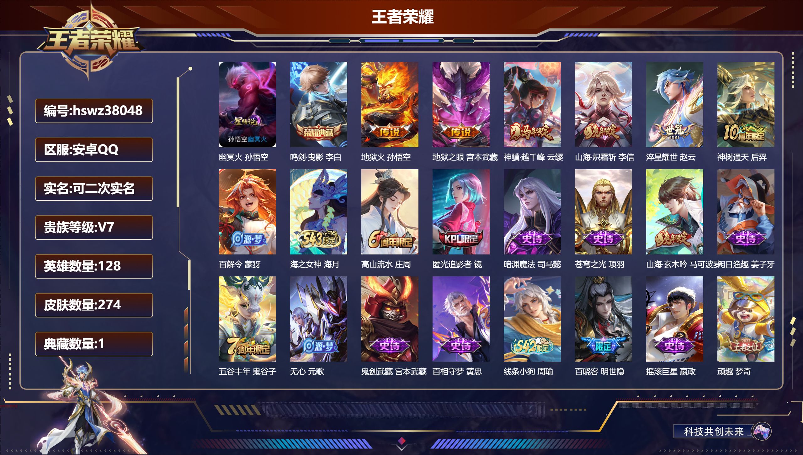 王者荣耀账号安卓QQ安卓QQ/V7/至尊星耀/274皮肤/128英雄/1典藏/0珍品无双/0无双/0珍品传说/6传说/6
