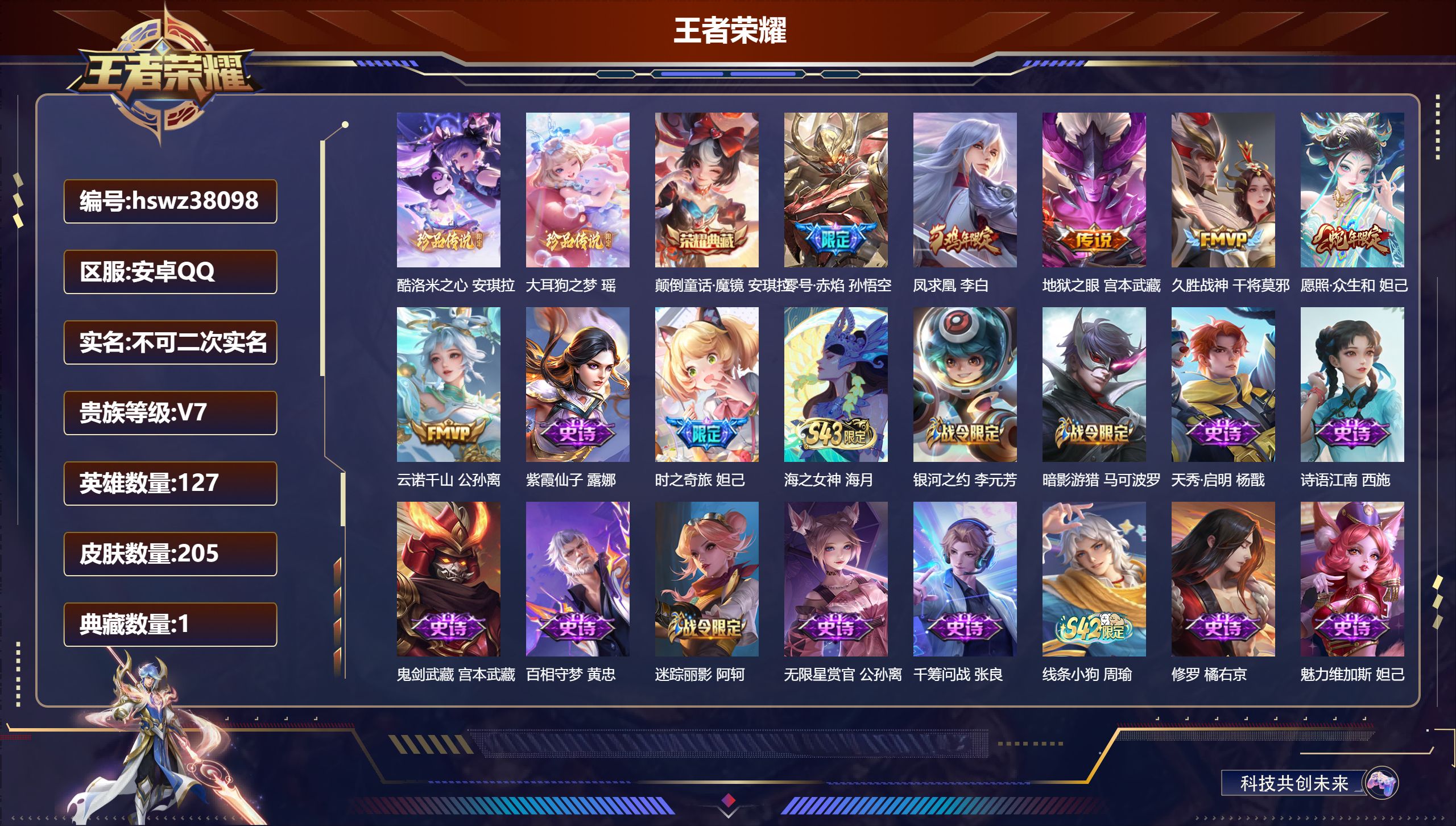 王者荣耀账号安卓QQ安卓QQ/至尊星耀/205皮肤/127英雄/1典藏/0珍品无双/0无双/2珍品传说/6传说/62史诗