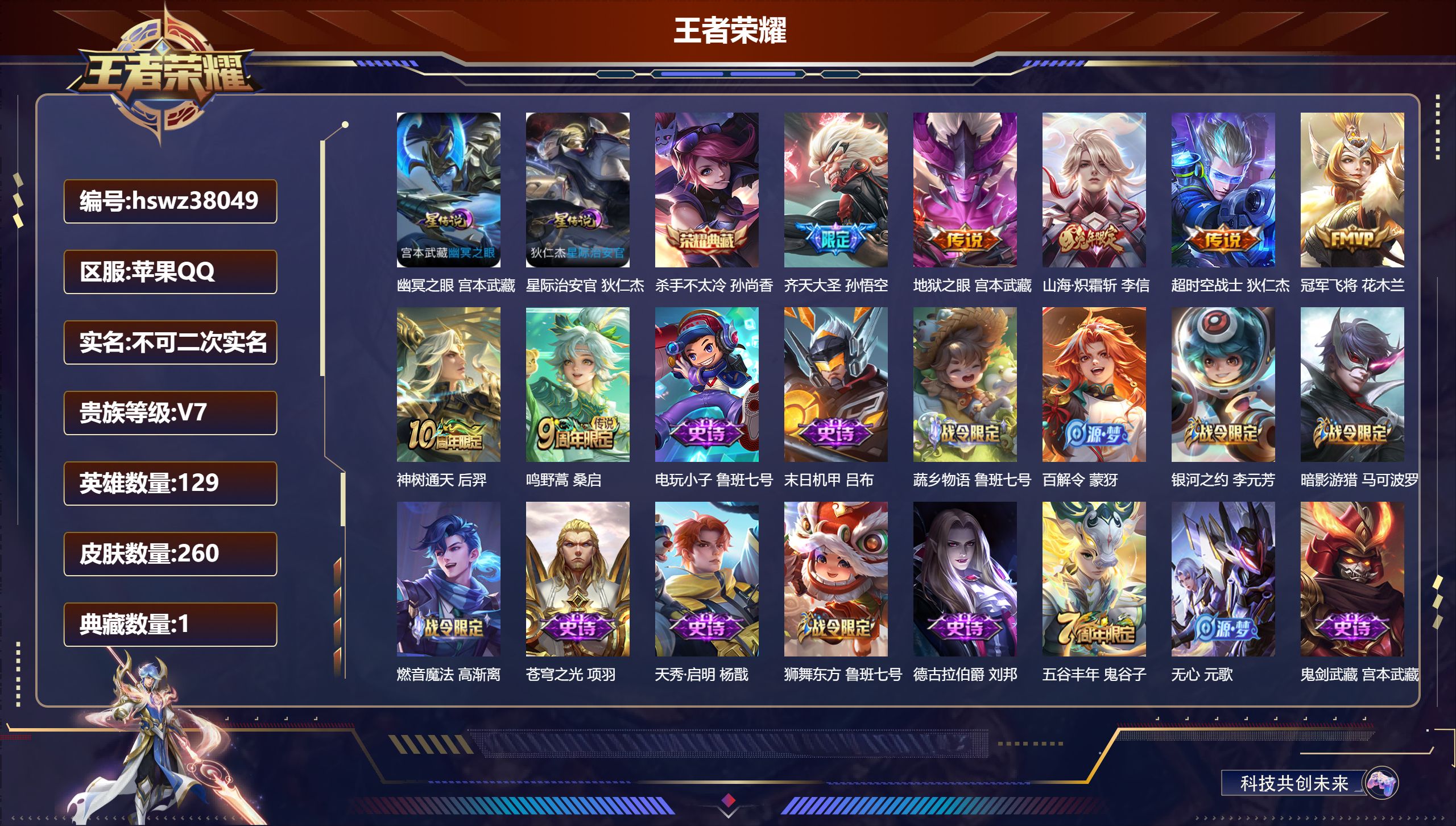王者荣耀账号苹果QQ苹果QQ/V7/尊贵铂金/260皮肤/129英雄/1典藏/0珍品无双/0无双/0珍品传说/7传说/7