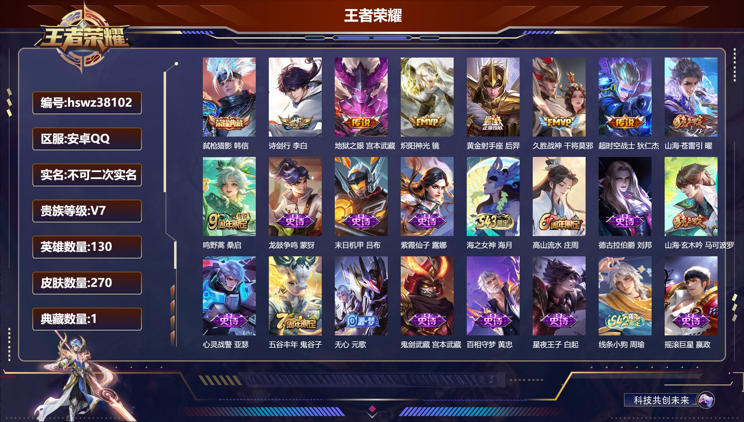 王者荣耀账号安卓QQ安卓QQ/非凡王者/270皮肤/130英雄/1典藏/0珍品无双/0无双/0珍品传说/8传说/76史诗
