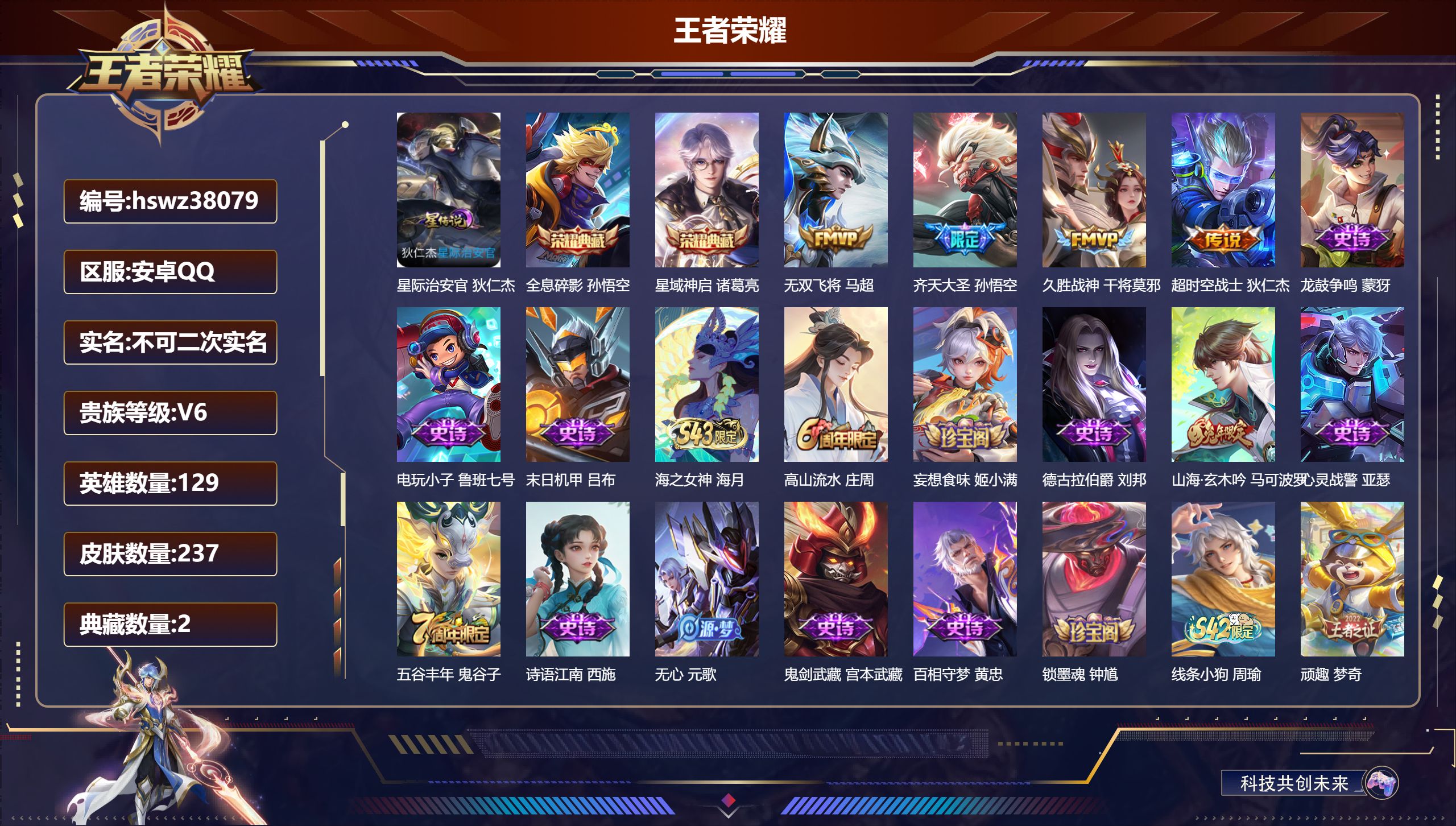 王者荣耀账号安卓QQ安卓QQ/V6/绝世王者/237皮肤/129英雄/2典藏/0珍品无双/0无双/0珍品传说/4传说/6