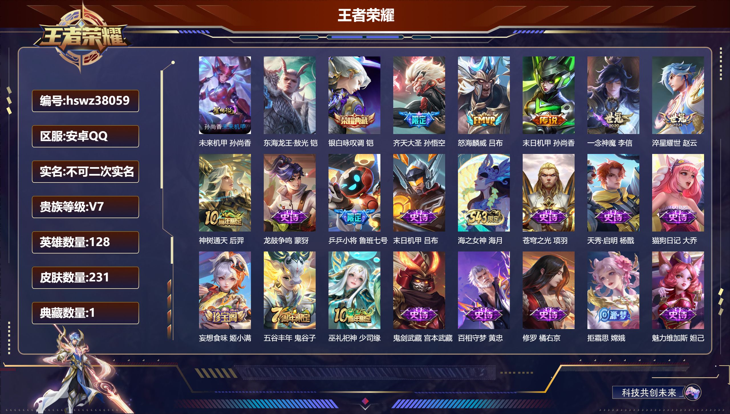王者荣耀账号安卓QQ安卓QQ/V7/最强王者/231皮肤/128英雄/1典藏/0珍品无双/0无双/1珍品传说/6传说/6