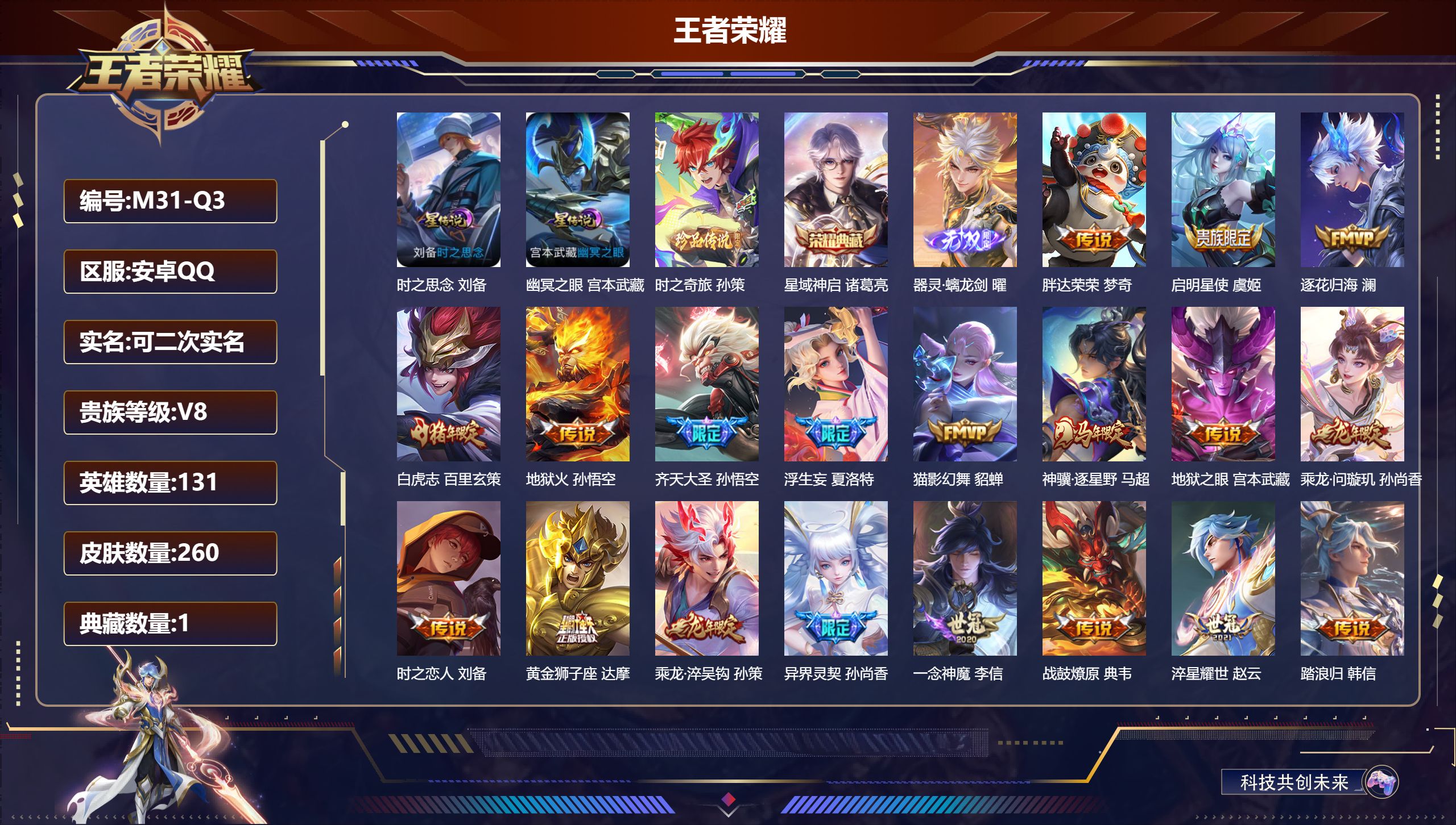 王者荣耀账号安卓QQ131英雄-260皮肤--V8-1典藏1无双1珍品传说28传说 2星传说 时之思念 幽冥之眼【典藏】