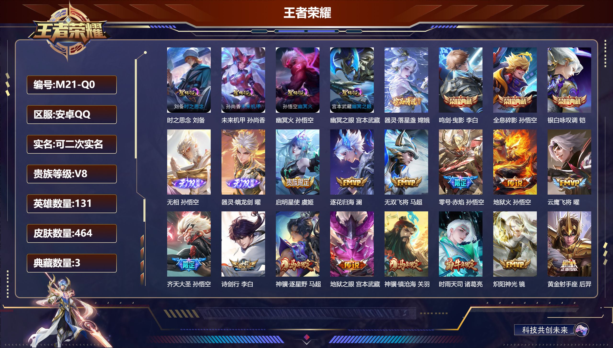王者荣耀账号安卓QQ131英雄-464皮肤--V8-3典藏2无双1珍品传说34传说 对抗路30段 打野43段 4星传说 