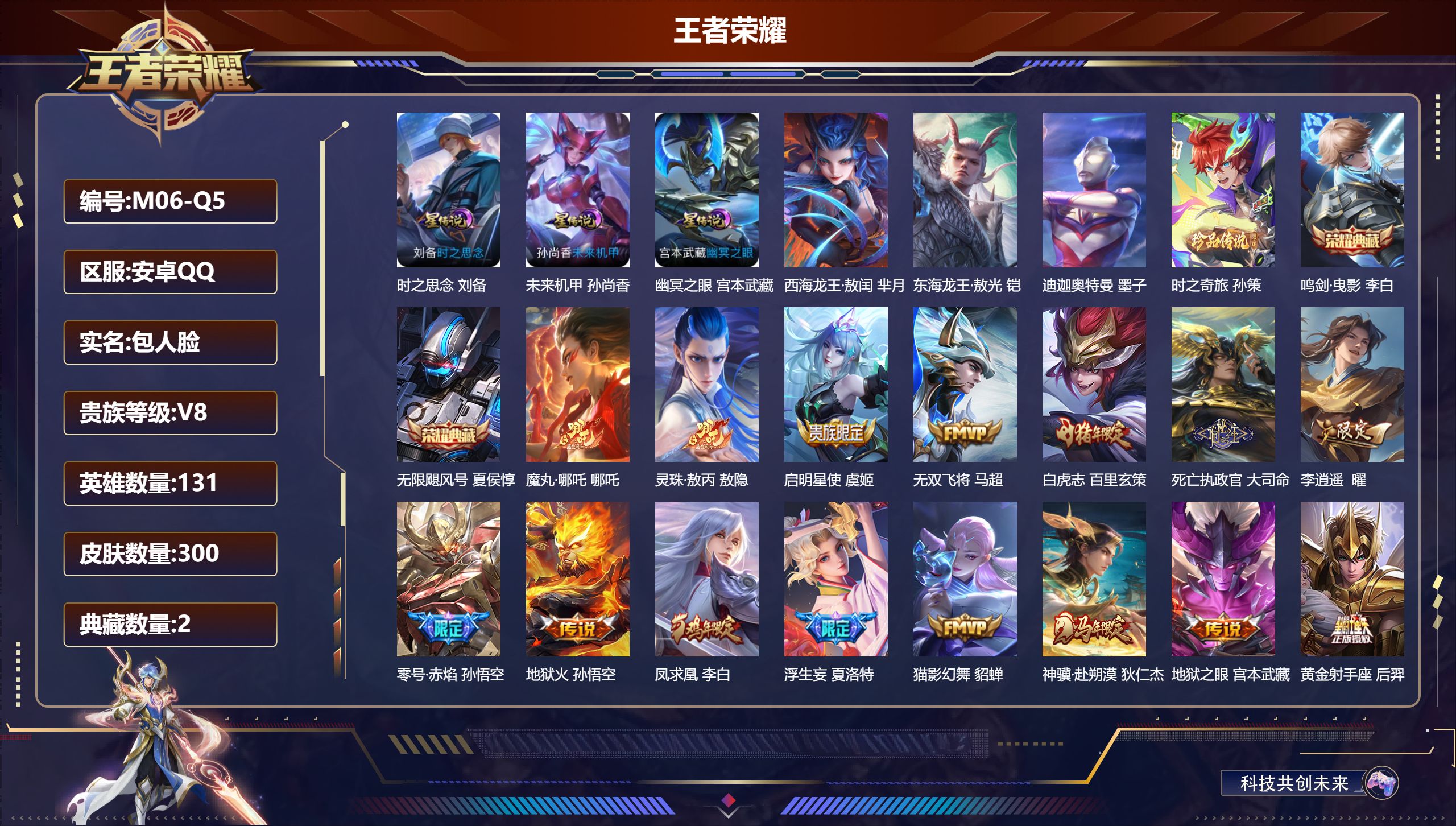 王者荣耀账号安卓QQ131英雄-300皮肤--V8-2典藏4珍品传说28传说 3星传说 时之思念 幽冥之眼 未来机甲【典