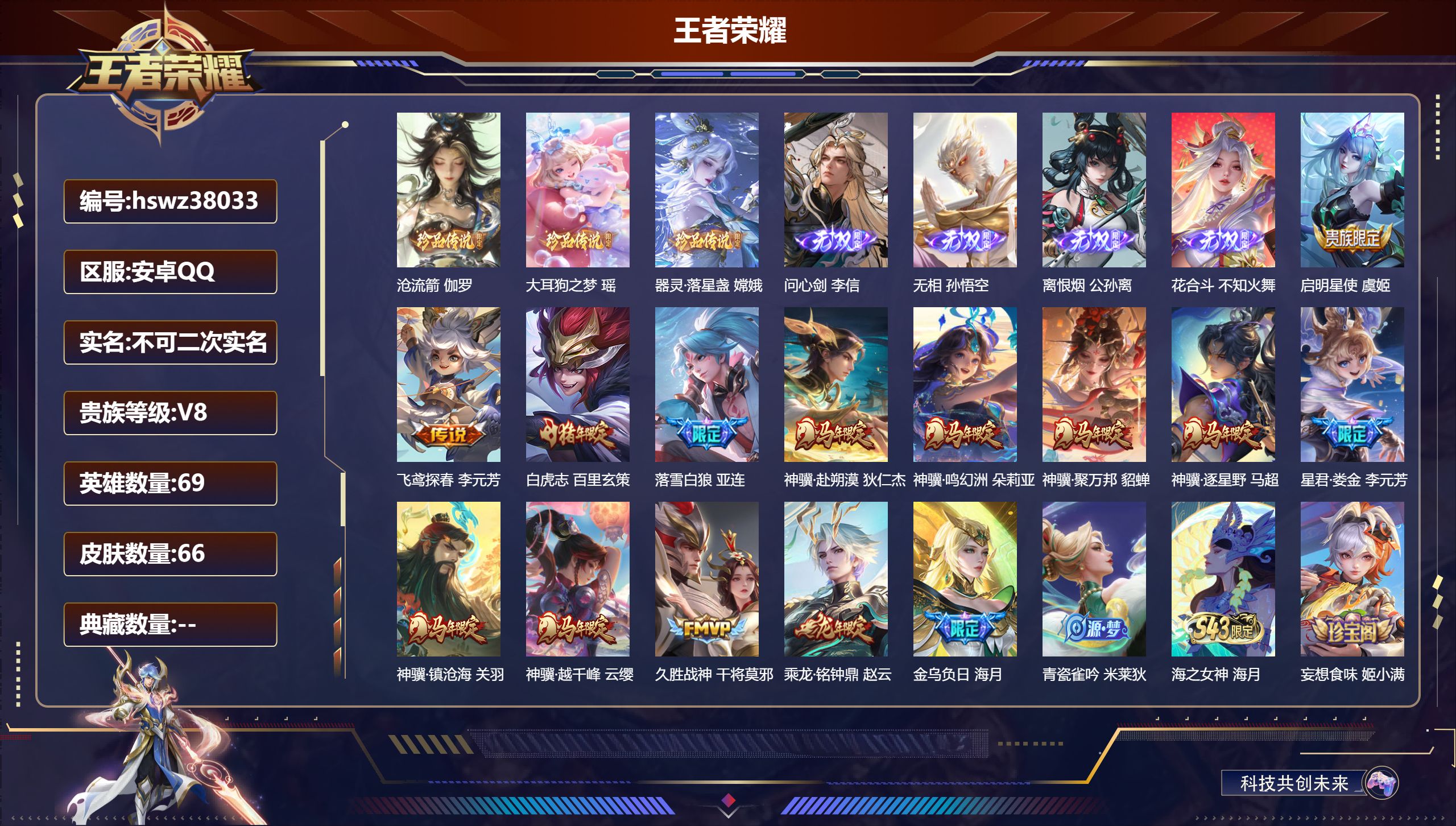 王者荣耀账号安卓QQ安卓QQ/非凡王者/66皮肤/69英雄/0典藏/0珍品无双/4无双/3珍品传说/14传说/24史诗/