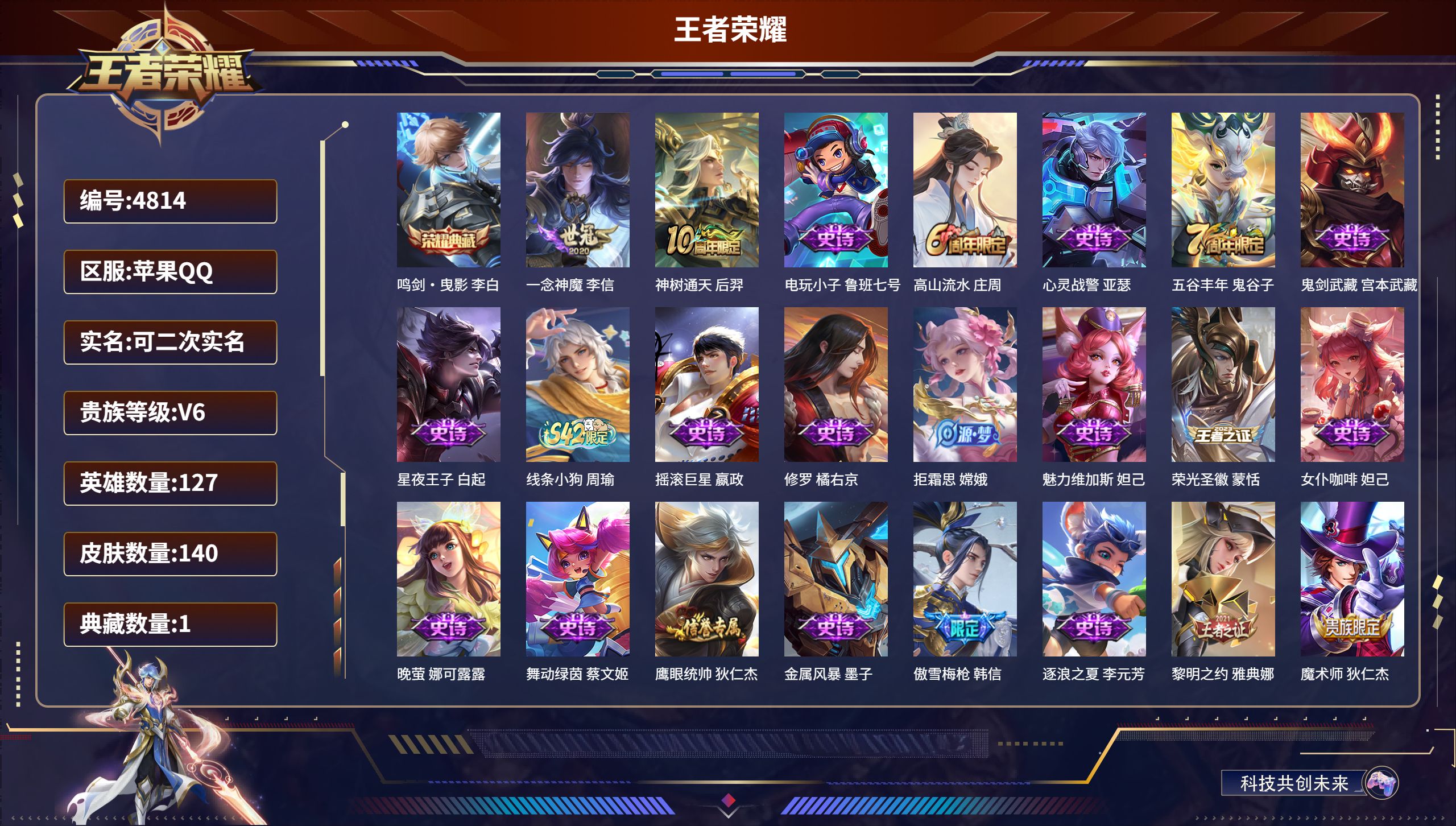 王者荣耀账号苹果QQDB4814 果Q 可改实名可转区 140皮1典藏2传说 鸣剑·曳影 一念神魔 李信,神树通天 后羿