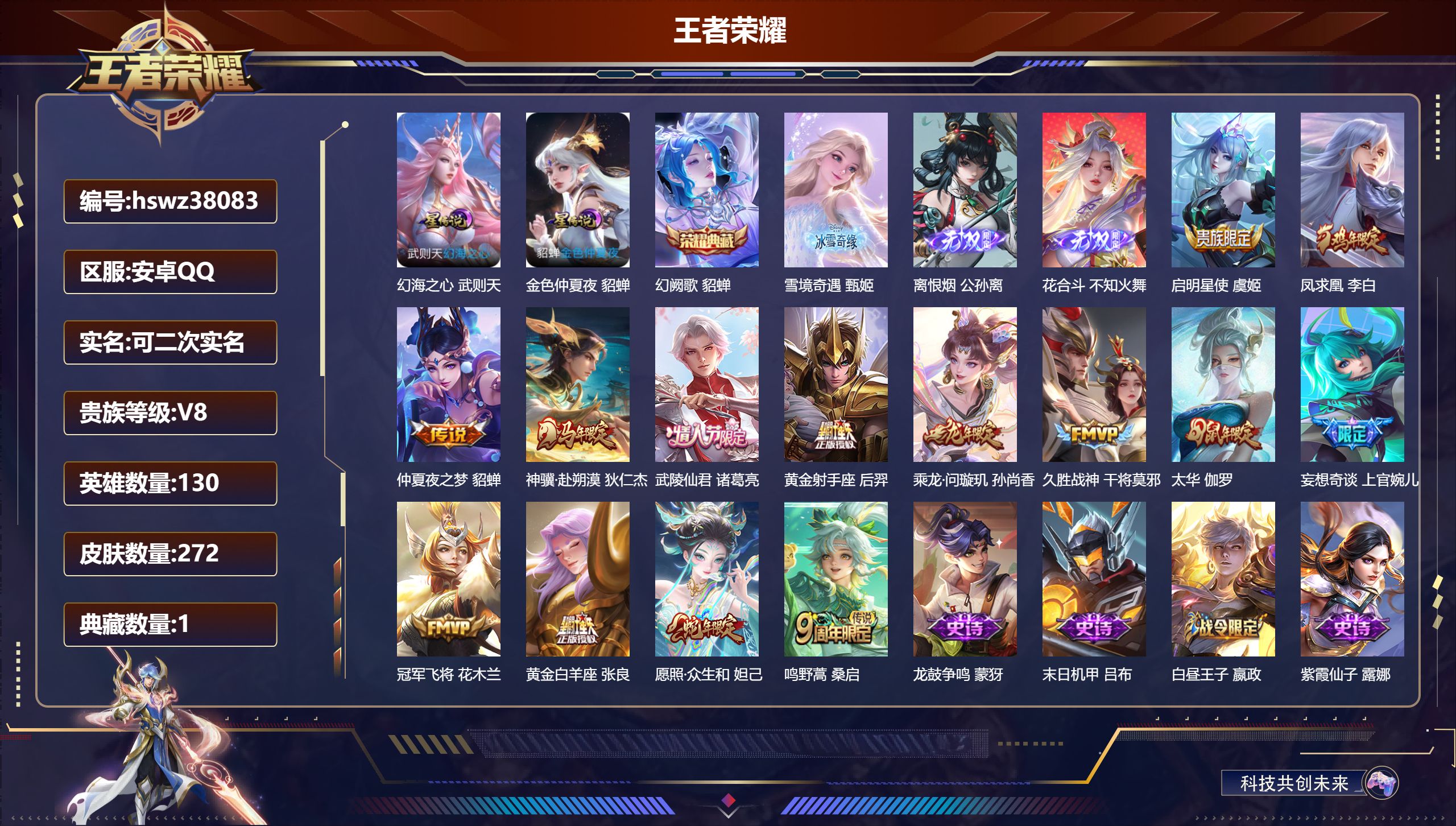 王者荣耀账号安卓QQ安卓QQ/V8/至尊星耀/272皮肤/130英雄/1典藏/0珍品无双/3无双/0珍品传说/14传说/