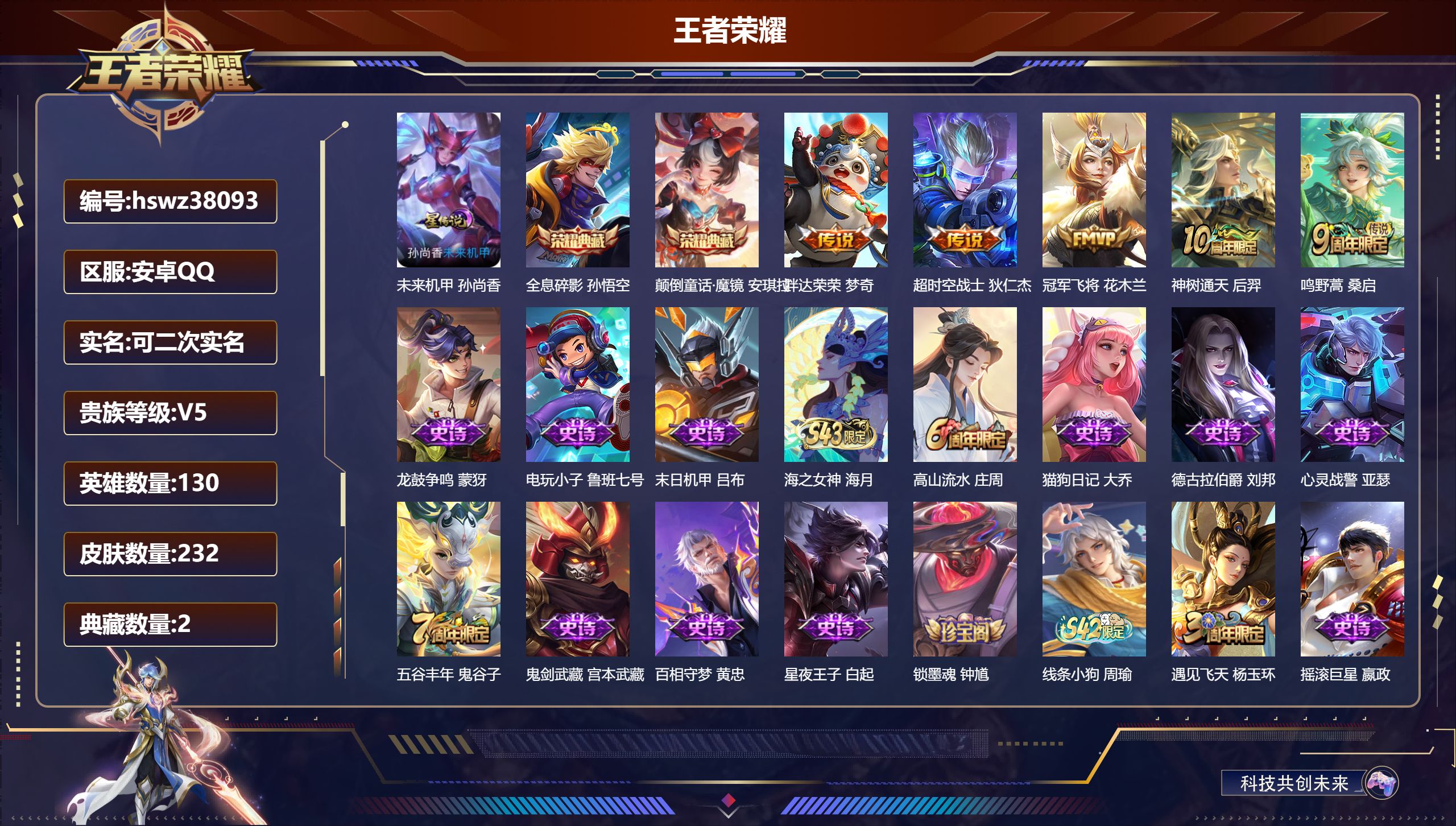 王者荣耀账号安卓QQ安卓QQ/V5/至尊星耀/232皮肤/130英雄/2典藏/0珍品无双/0无双/0珍品传说/5传说/6