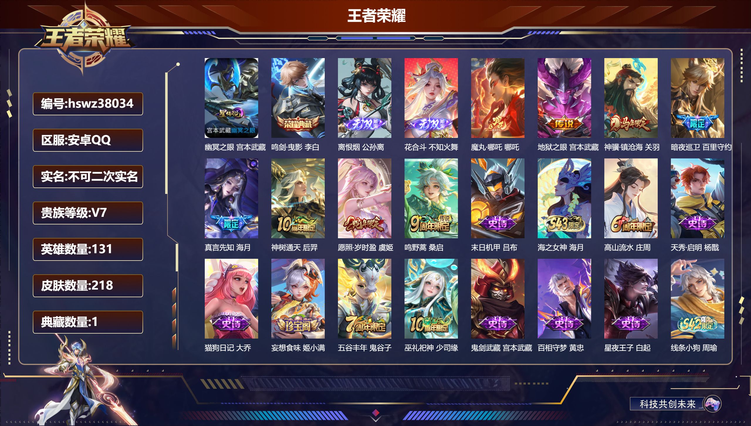 王者荣耀账号安卓QQ安卓QQ/V7/最强王者/218皮肤/131英雄/1典藏/0珍品无双/2无双/0珍品传说/8传说/5