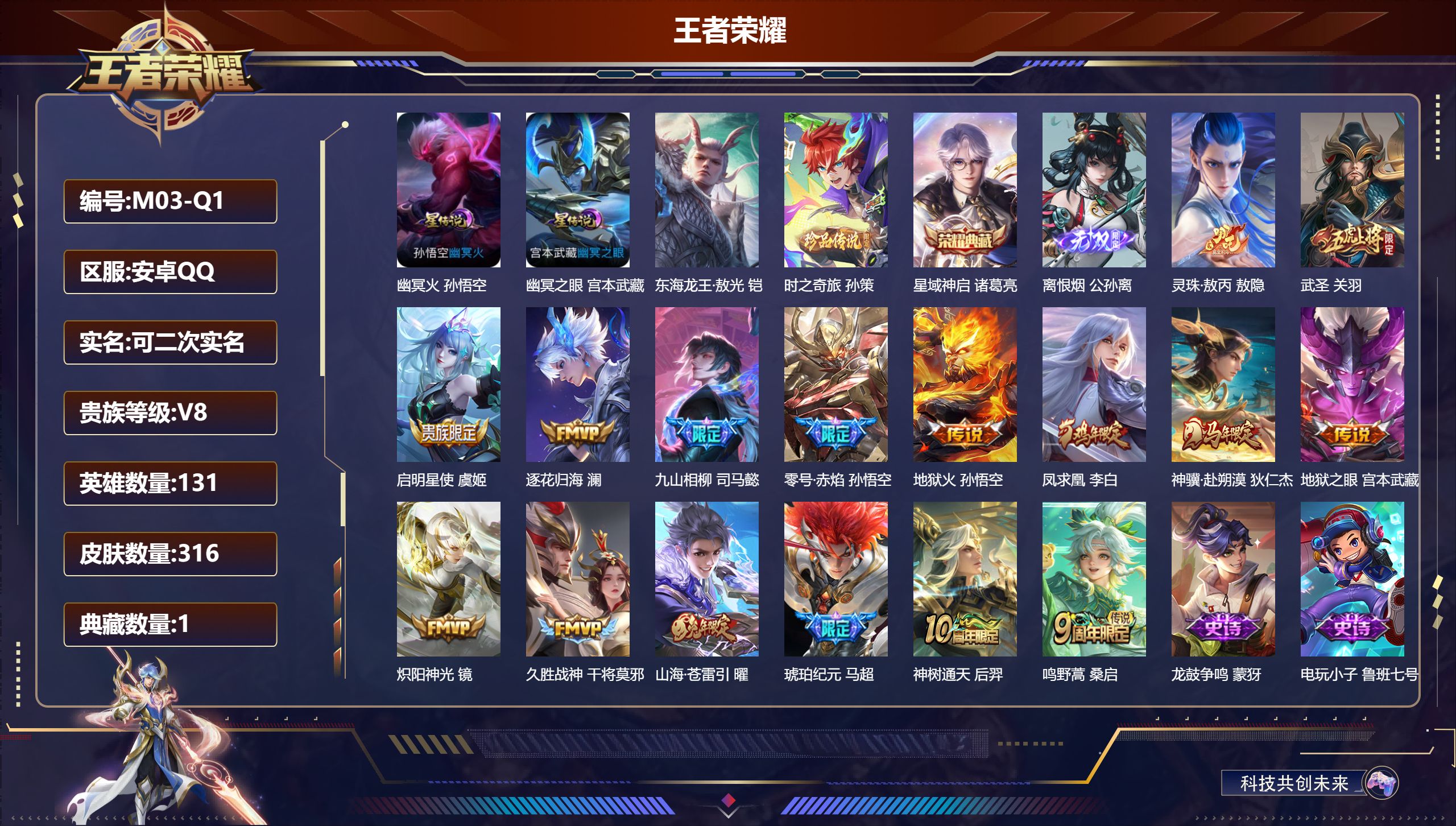 王者荣耀账号安卓QQ131英雄-316皮肤--V8-1典藏1无双2珍品传说16传说 发育路32段 2星传说 幽冥火 幽冥