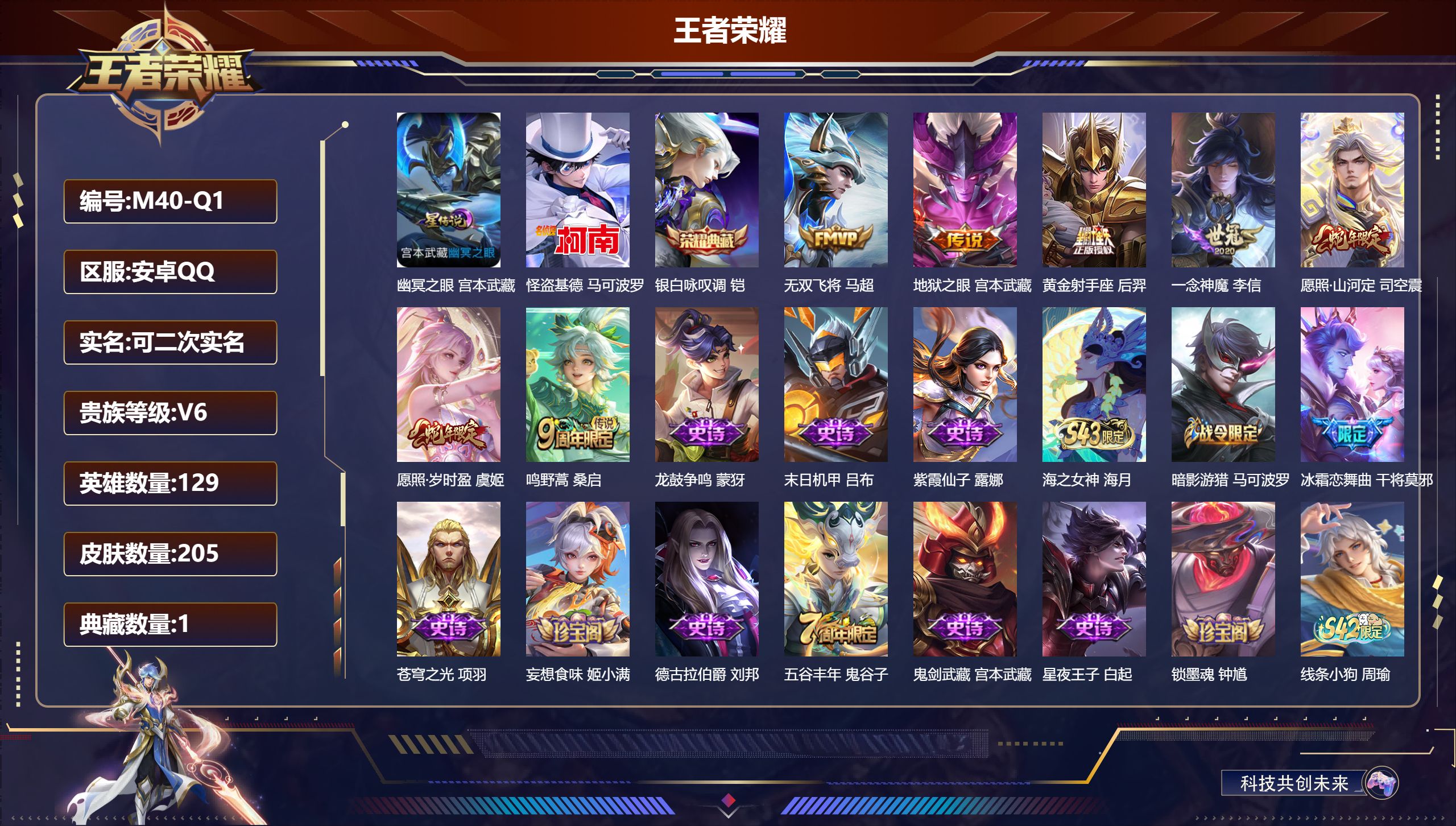 王者荣耀账号安卓QQ129英雄-205皮肤--V6-1典藏1珍品传说7传说 打野37段 发育路32段 金标万战 影 1星