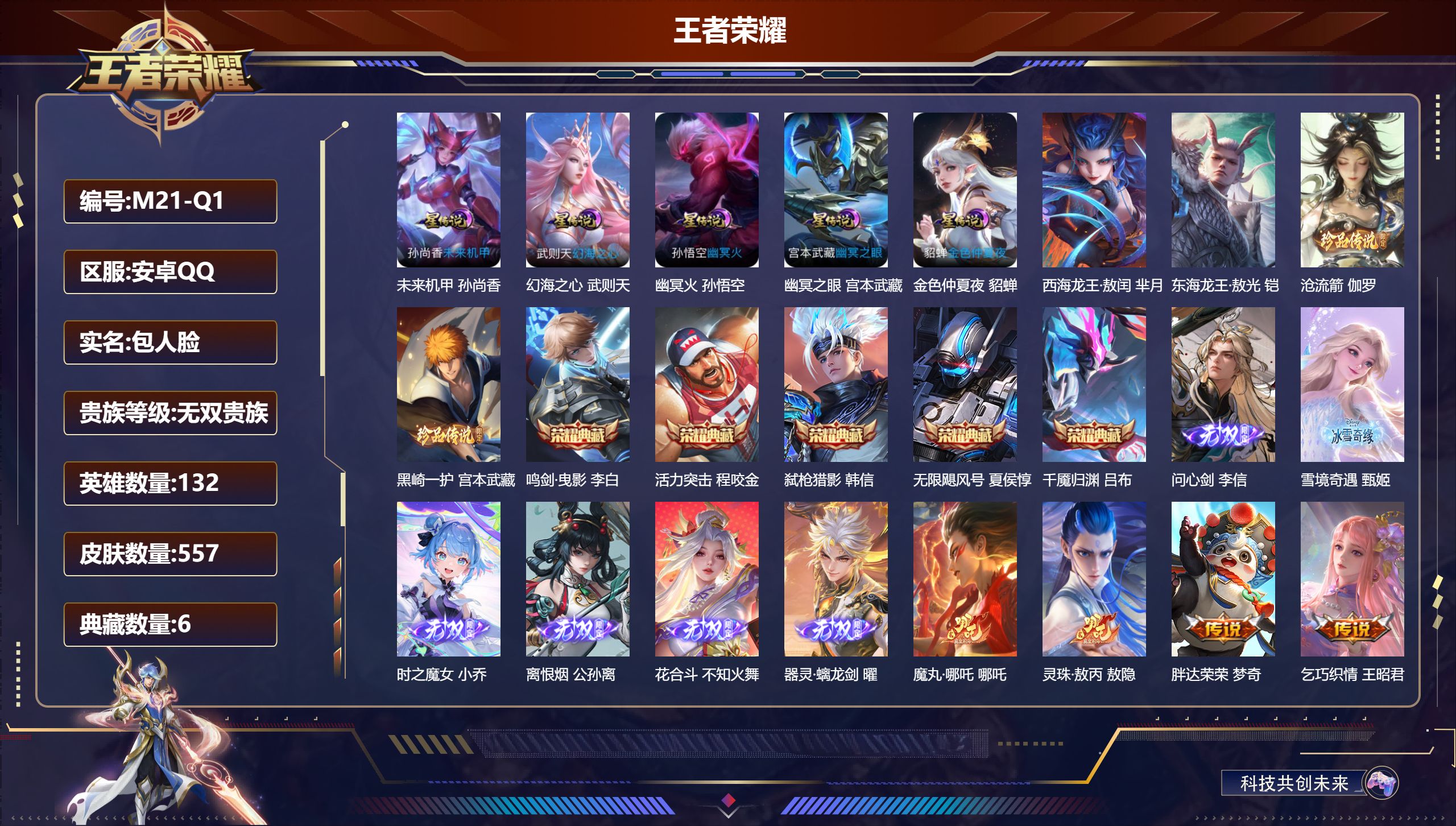 王者荣耀账号安卓QQ132英雄-557皮肤--V10无双贵族2026.9.2到期-6典藏6无双4珍品传说70传说 对抗路