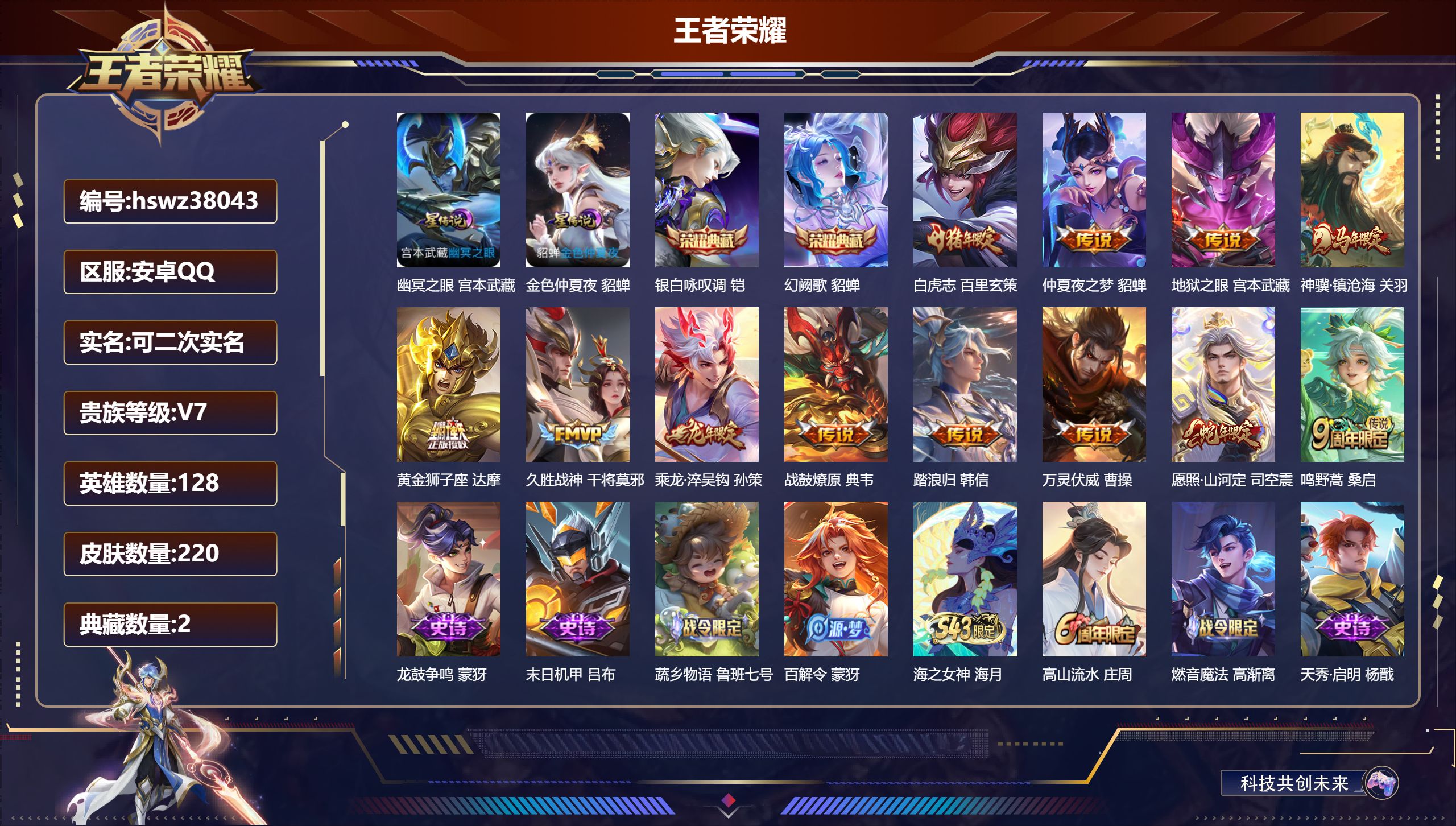 王者荣耀账号安卓QQ安卓QQ/V7/非凡王者/220皮肤/128英雄/2典藏/0珍品无双/0无双/0珍品传说/12传说/