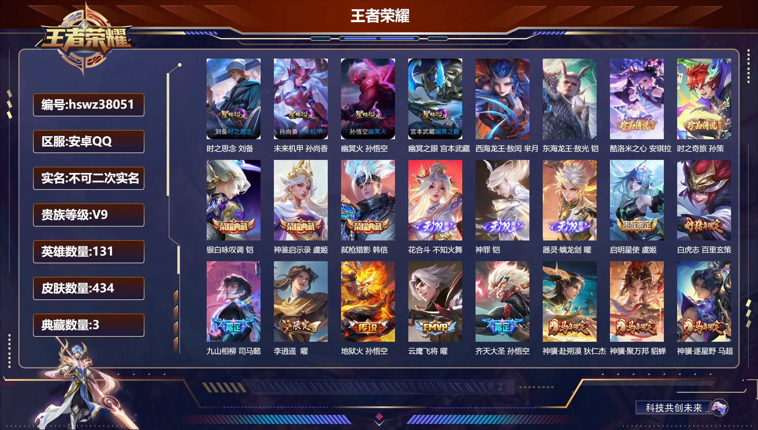 王者荣耀账号安卓QQ安卓QQ/V9/最强王者/434皮肤/131英雄/3典藏/0珍品无双/3无双/4珍品传说/34传说/