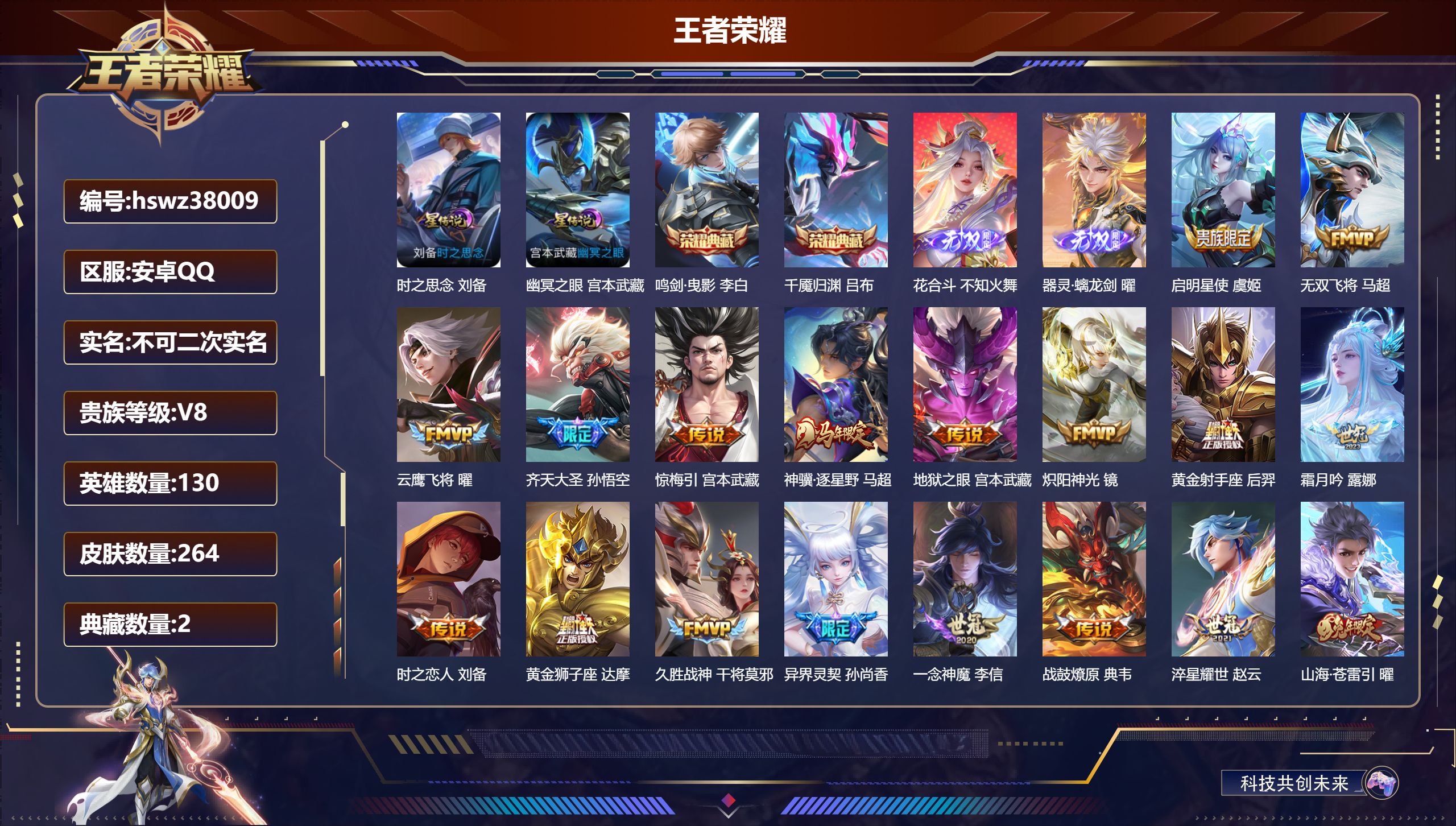 王者荣耀账号安卓QQ安卓QQ/V8/无双王者/264皮肤/130英雄/2典藏/0珍品无双/2无双/0珍品传说/25传说/