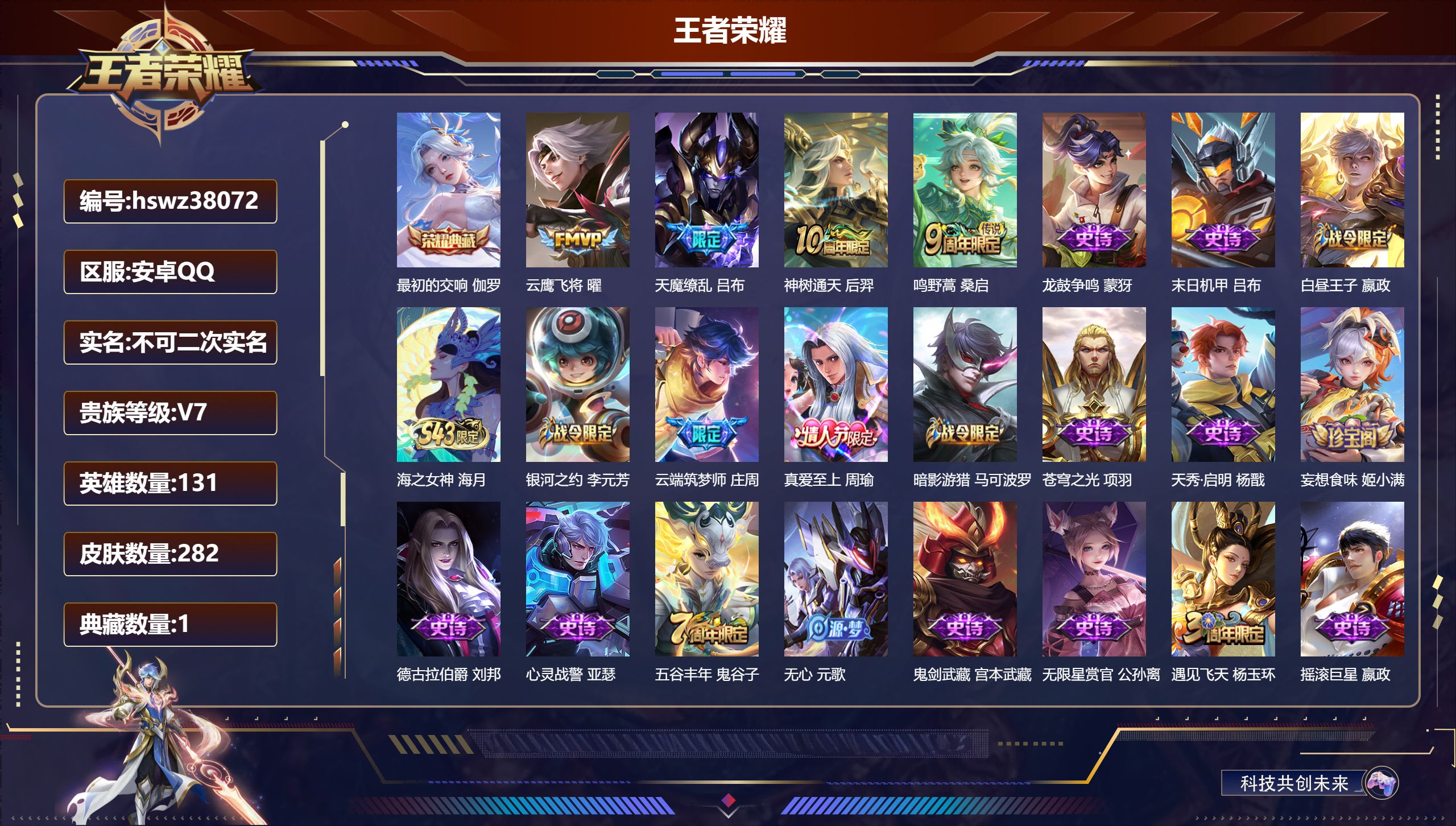 王者荣耀账号安卓QQ安卓QQ/至尊星耀/282皮肤/131英雄/1典藏/0珍品无双/0无双/0珍品传说/4传说/65史诗
