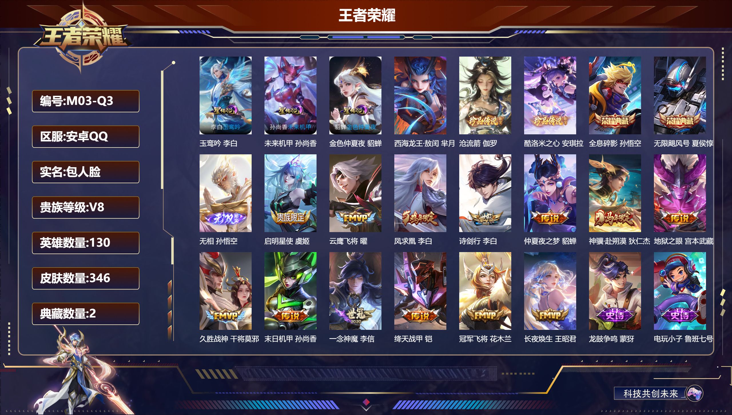 王者荣耀账号安卓QQQQ有社交限制-V8-2典藏1无双3珍品传说13传说 对抗路31段 打野30段 发育路32段 金标 程咬金 3星传说 玉鸾吟 未来机甲 金色仲夏夜【全皮英雄】 狂铁全皮 刘邦全皮 【典藏】 无限飓风号