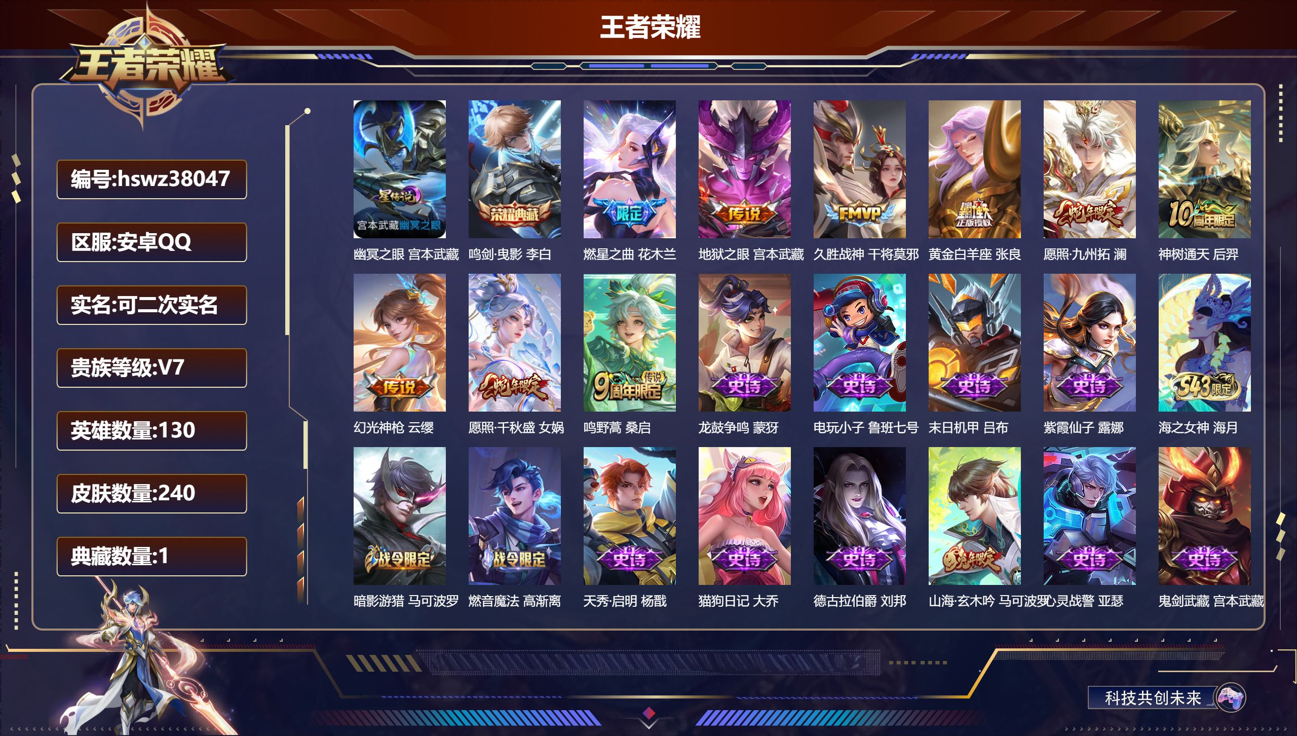 王者荣耀账号安卓QQ安卓QQ/V7/非凡王者/240皮肤/130英雄/1典藏/0珍品无双/0无双/0珍品传说/9传说/6