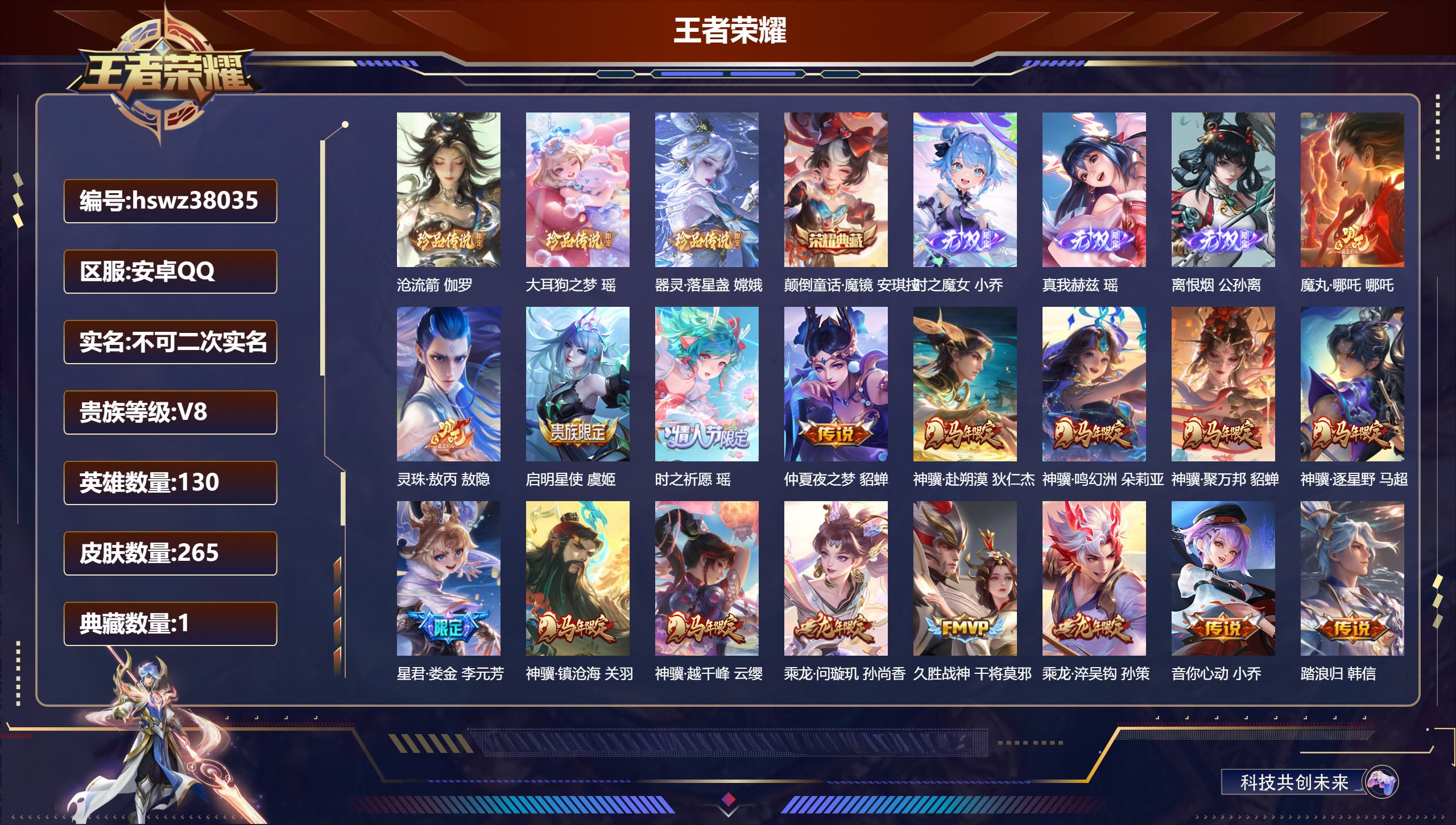 王者荣耀账号安卓QQ安卓QQ/最强王者/265皮肤/130英雄/1典藏/0珍品无双/3无双/3珍品传说/25传说/77史