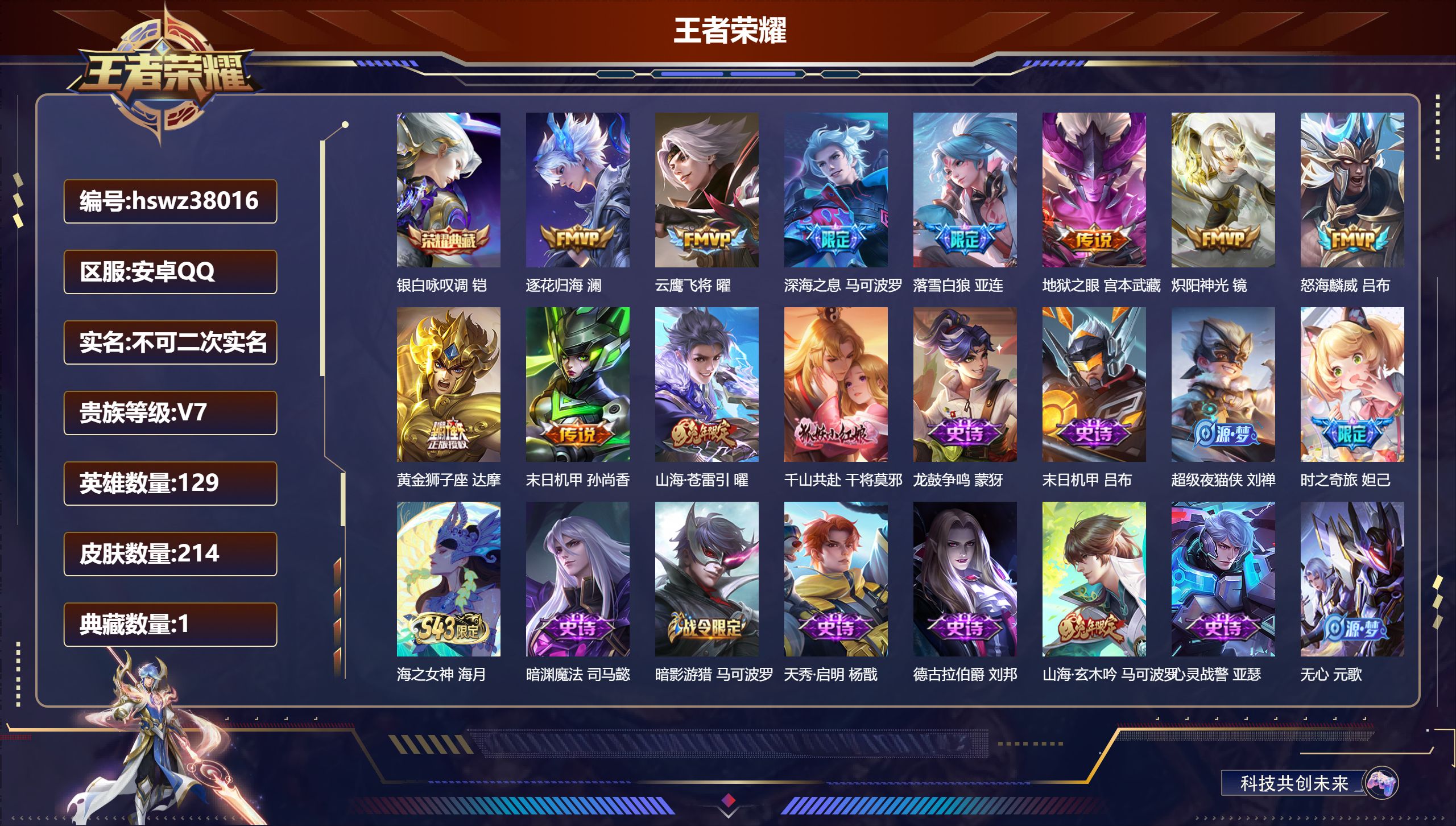 王者荣耀账号安卓QQ安卓QQ/无双王者/214皮肤/129英雄/1典藏/0珍品无双/0无双/0珍品传说/11传说/70史