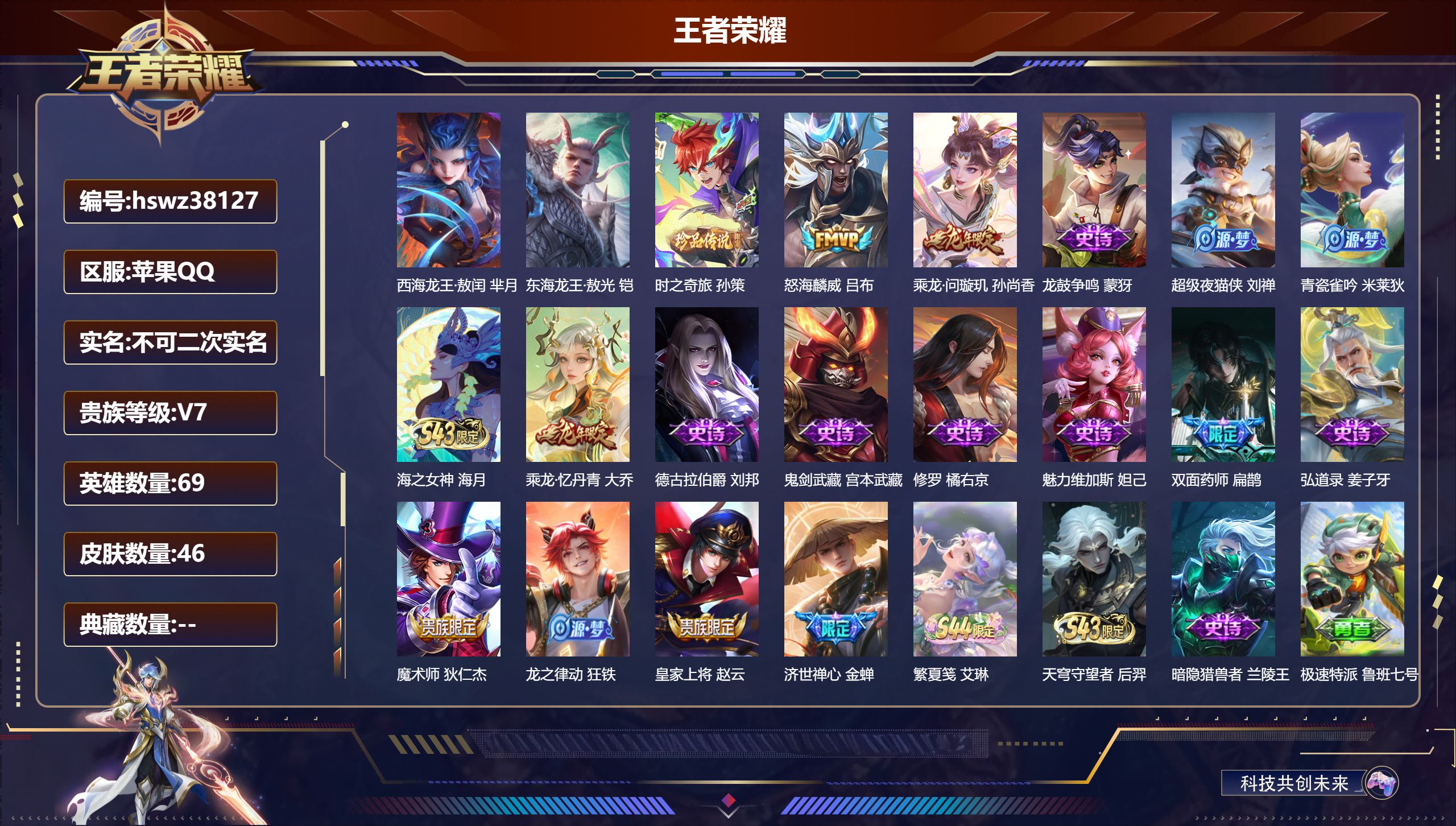王者荣耀账号苹果QQ苹果QQ/永恒钻石/46皮肤/69英雄/0典藏/0珍品无双/0无双/3珍品传说/2传说/18史诗/2
