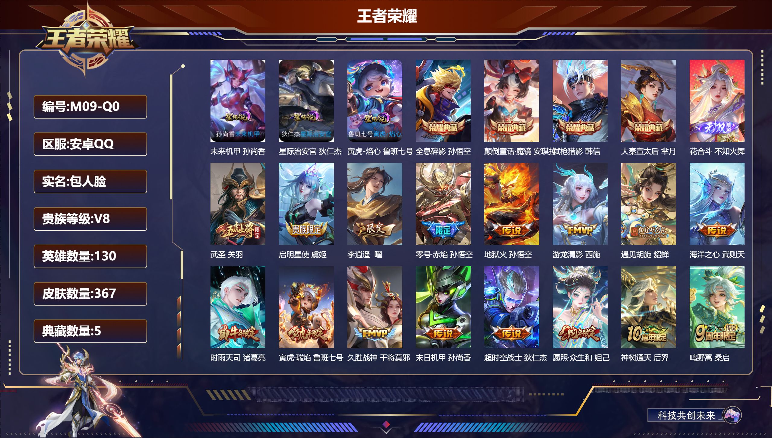 王者荣耀账号安卓QQ130英雄-367皮肤--V8-5典藏1无双16传说 3星传说 寅虎·焰心 星际治安官 未来机甲【全