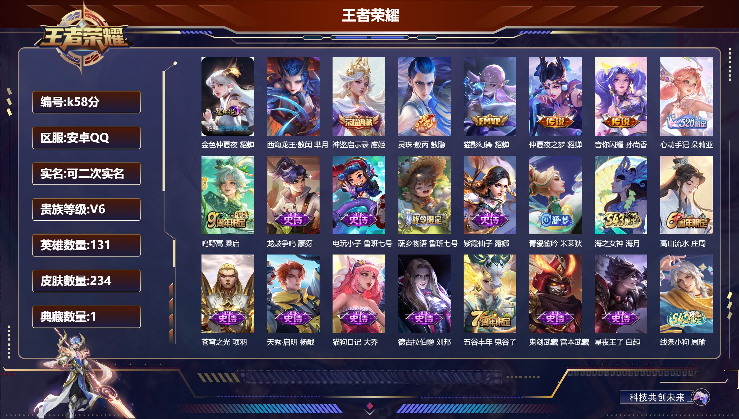 王者荣耀账号安卓QQ131英雄-234皮肤--V6-1典藏1珍品传说6传说 1星传说 金色仲夏夜【典藏】 神鉴启示录 【