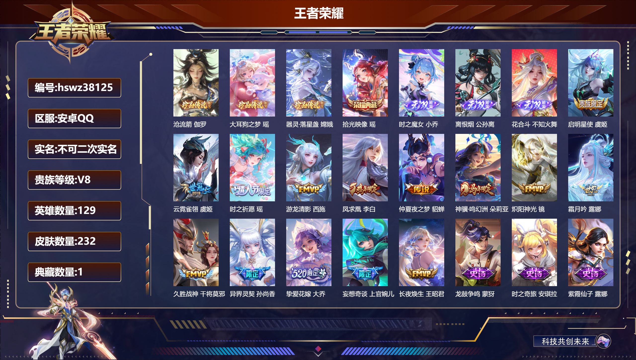 王者荣耀账号安卓QQ安卓QQ/至尊星耀/232皮肤/129英雄/1典藏/0珍品无双/3无双/3珍品传说/14传说/62史