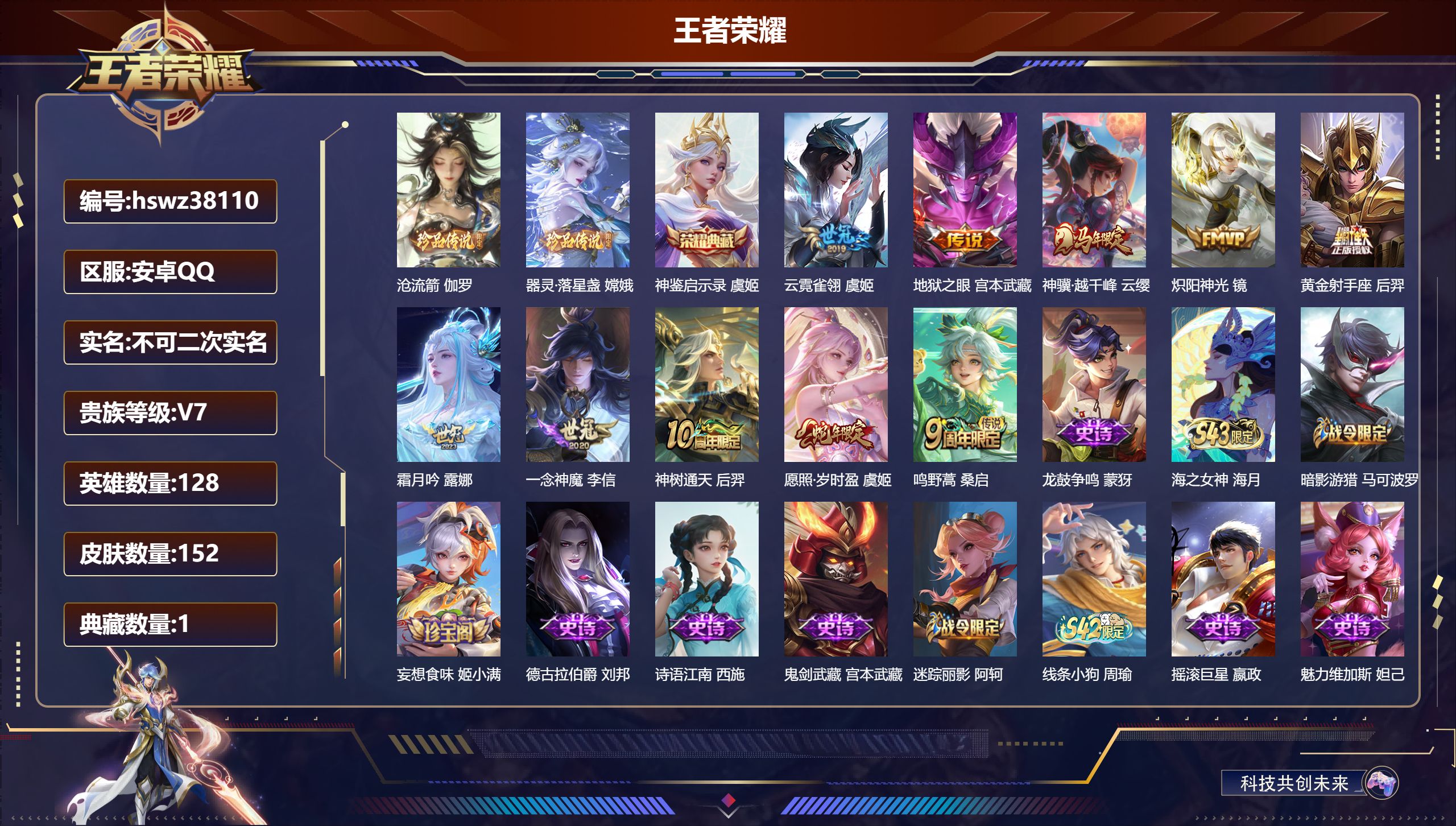 王者荣耀账号安卓QQ安卓QQ/最强王者/152皮肤/128英雄/1典藏/0珍品无双/0无双/2珍品传说/10传说/43史