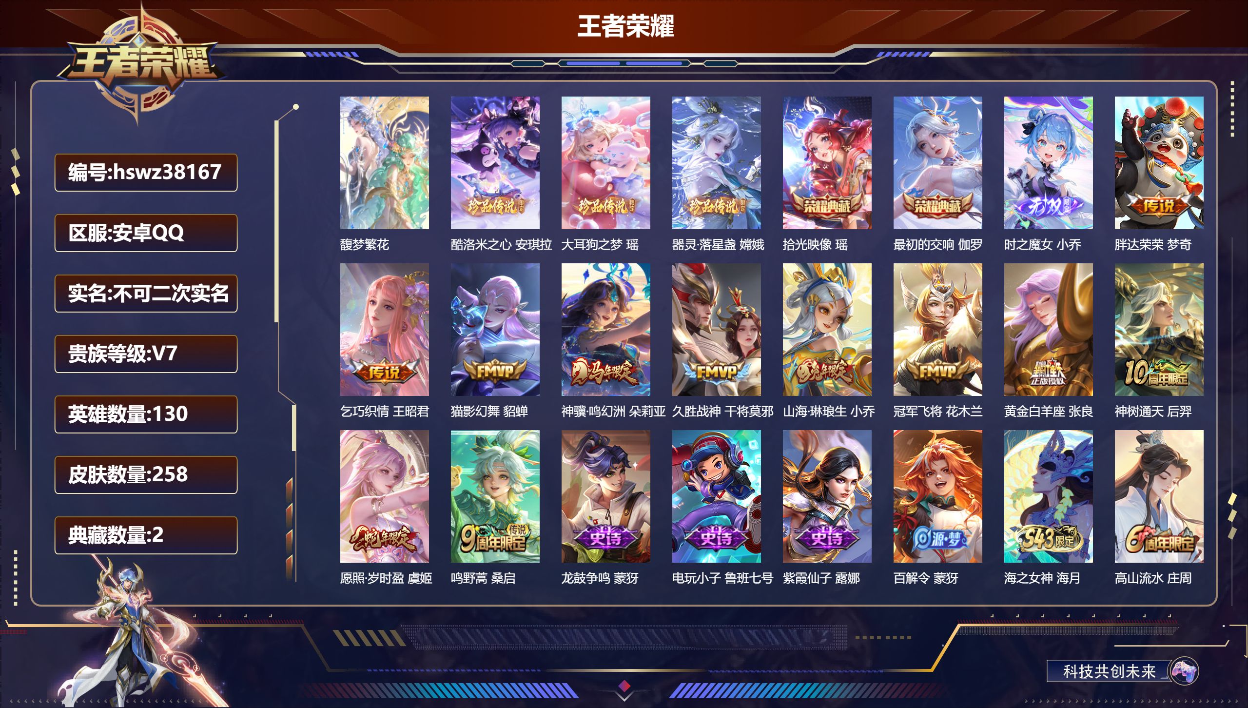 王者荣耀账号安卓QQ安卓QQ/永恒钻石/258皮肤/130英雄/2典藏/1珍品无双/1无双/3珍品传说/11传说/71史