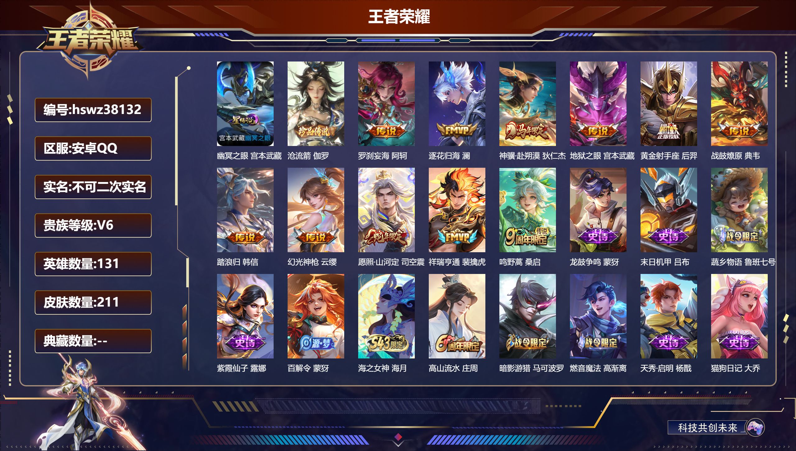 王者荣耀账号安卓QQ安卓QQ/V6/最强王者/211皮肤/131英雄/0典藏/0珍品无双/0无双/1珍品传说/11传说/
