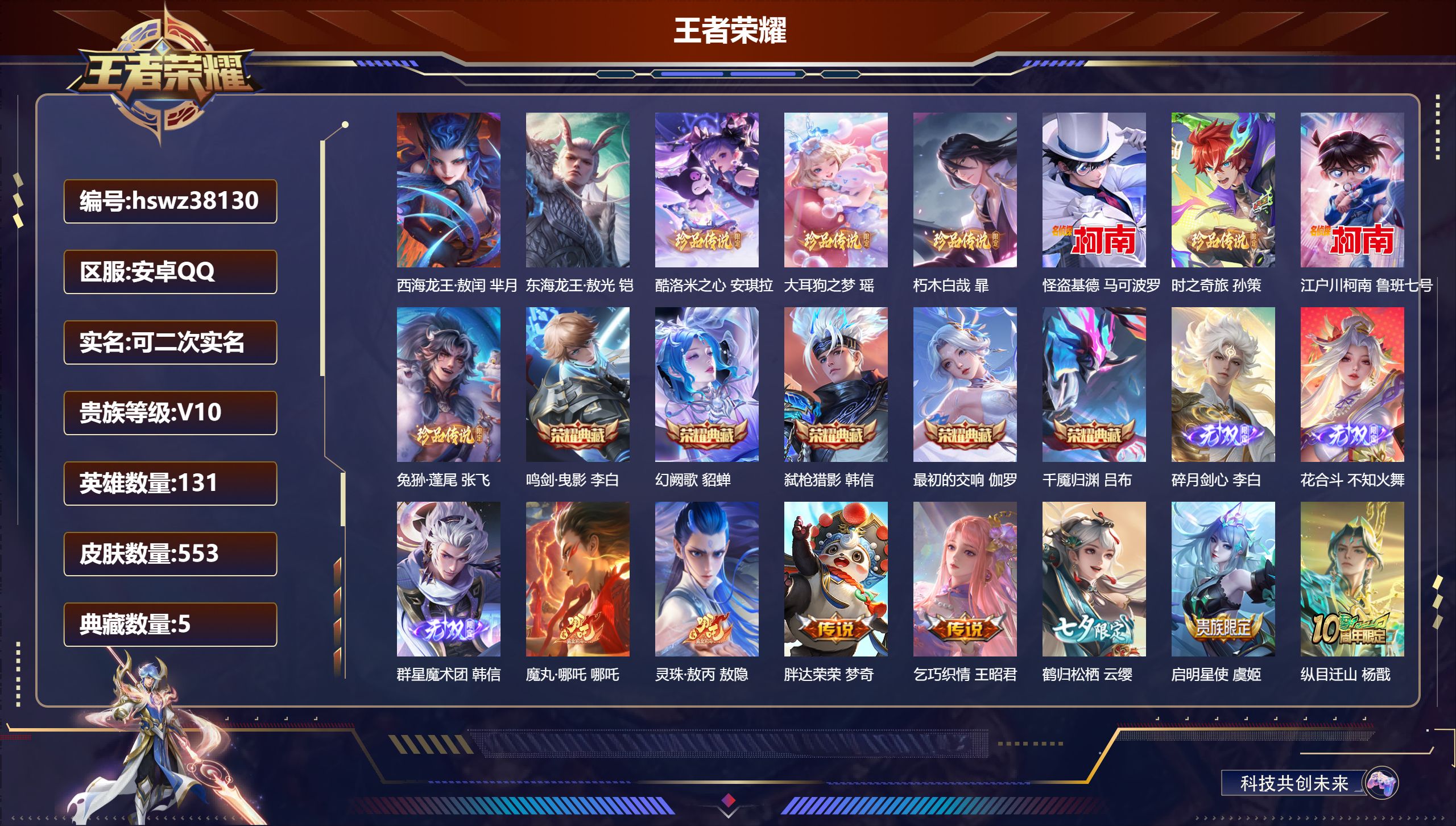 王者荣耀账号安卓QQ安卓QQ/荣耀王者/553皮肤/131英雄/5典藏/0珍品无双/3无双/9珍品传说/59传说/183