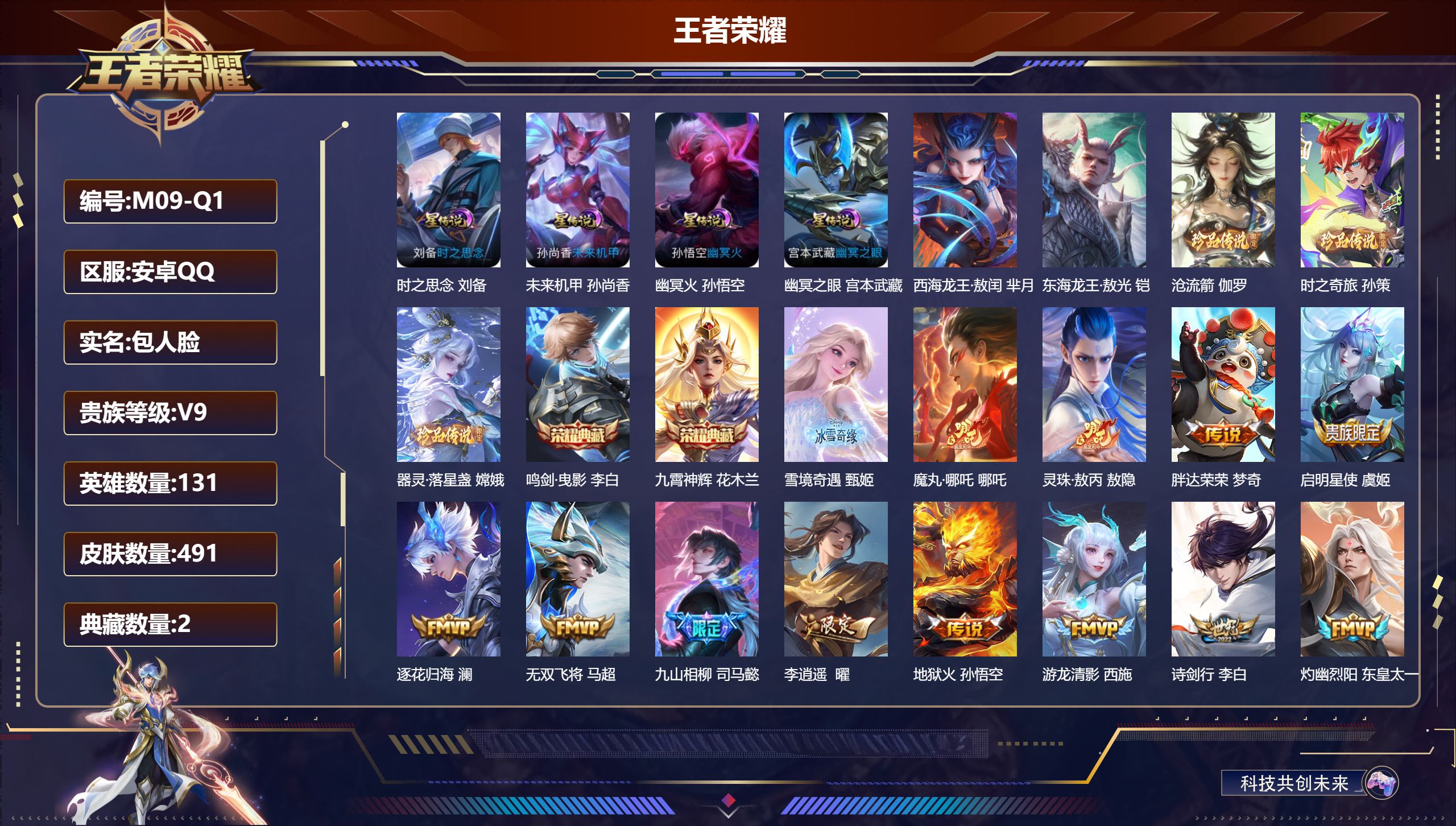 王者荣耀账号安卓QQ131英雄-491皮肤--V9-2典藏1无双5珍品传说45传说 对抗路35段 打野32段 4星传说 