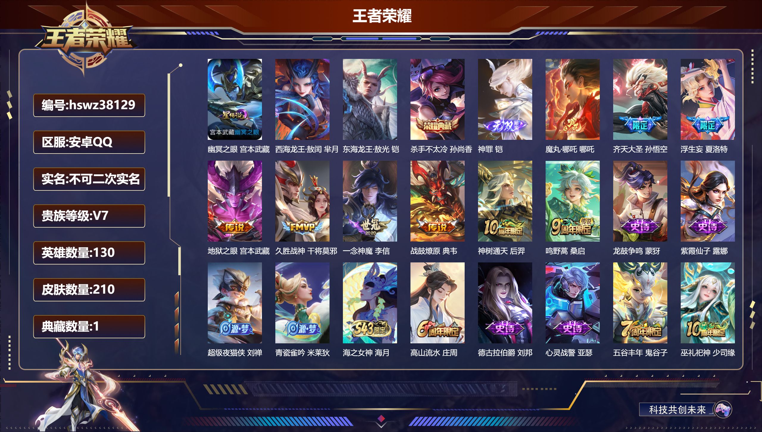 王者荣耀账号安卓QQ安卓QQ/V7/至圣王者/210皮肤/130英雄/1典藏/0珍品无双/1无双/2珍品传说/9传说/5