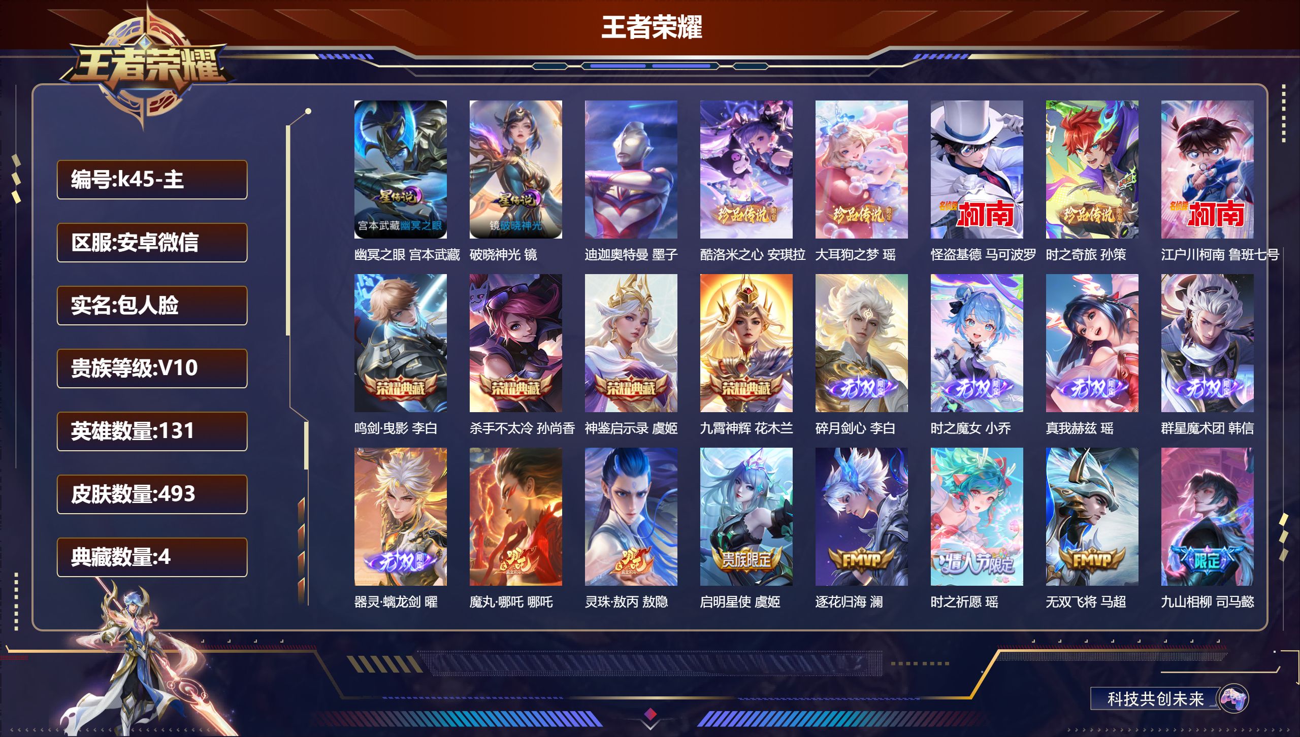王者荣耀账号安卓VX-V10-4典藏5无双6珍品传说50传说 发育路32段 打野43段 金标万战 镜 金标 花木兰 3星传说 破晓神光 逐战神骁 幽冥之眼【全皮英雄】 司空震全皮 曜全皮 露娜全皮 鬼谷子全皮 刘禅全皮 