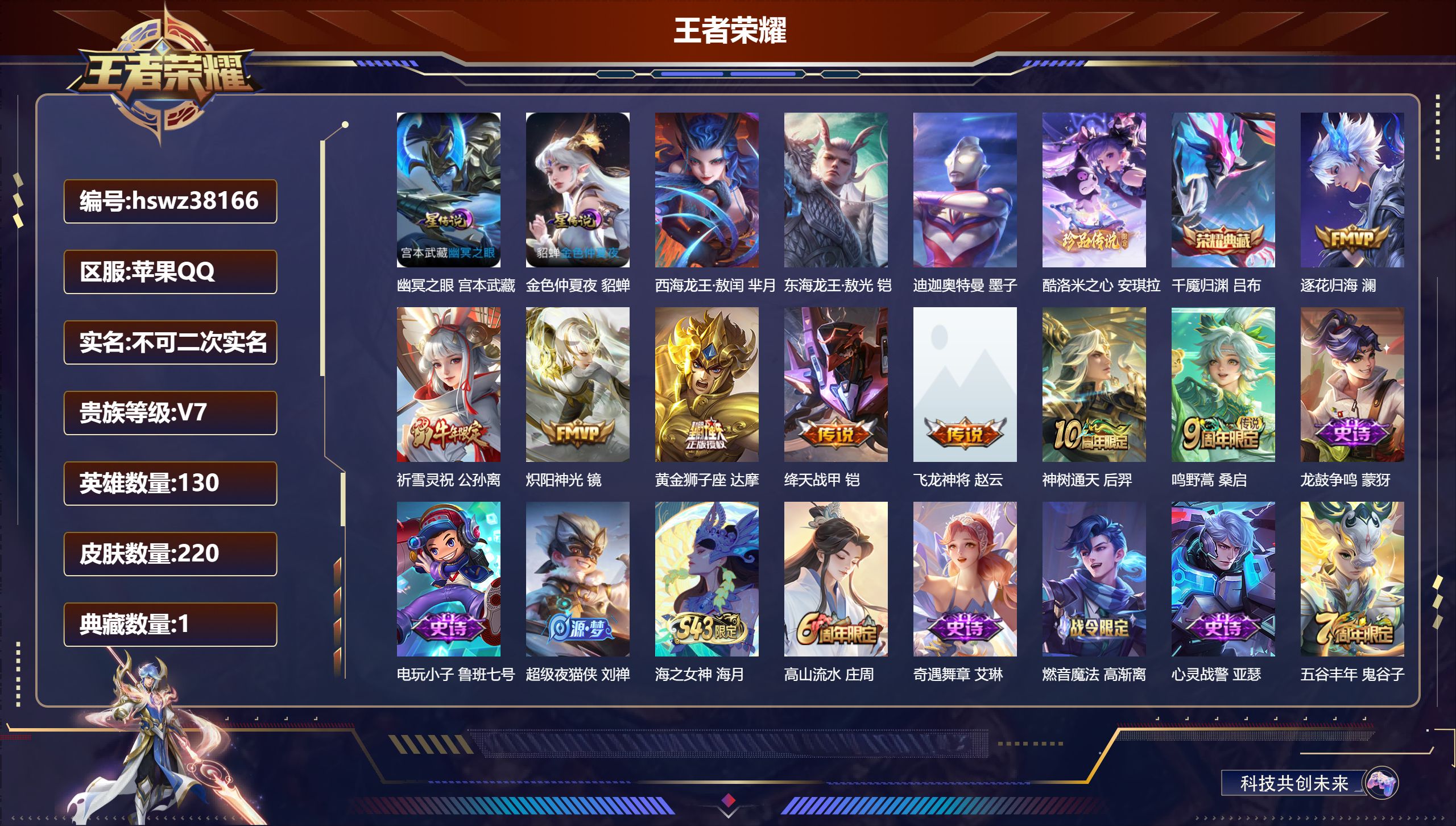 王者荣耀账号苹果QQ苹果QQ/V7/无双王者/220皮肤/130英雄/1典藏/0珍品无双/0无双/4珍品传说/8传说/6