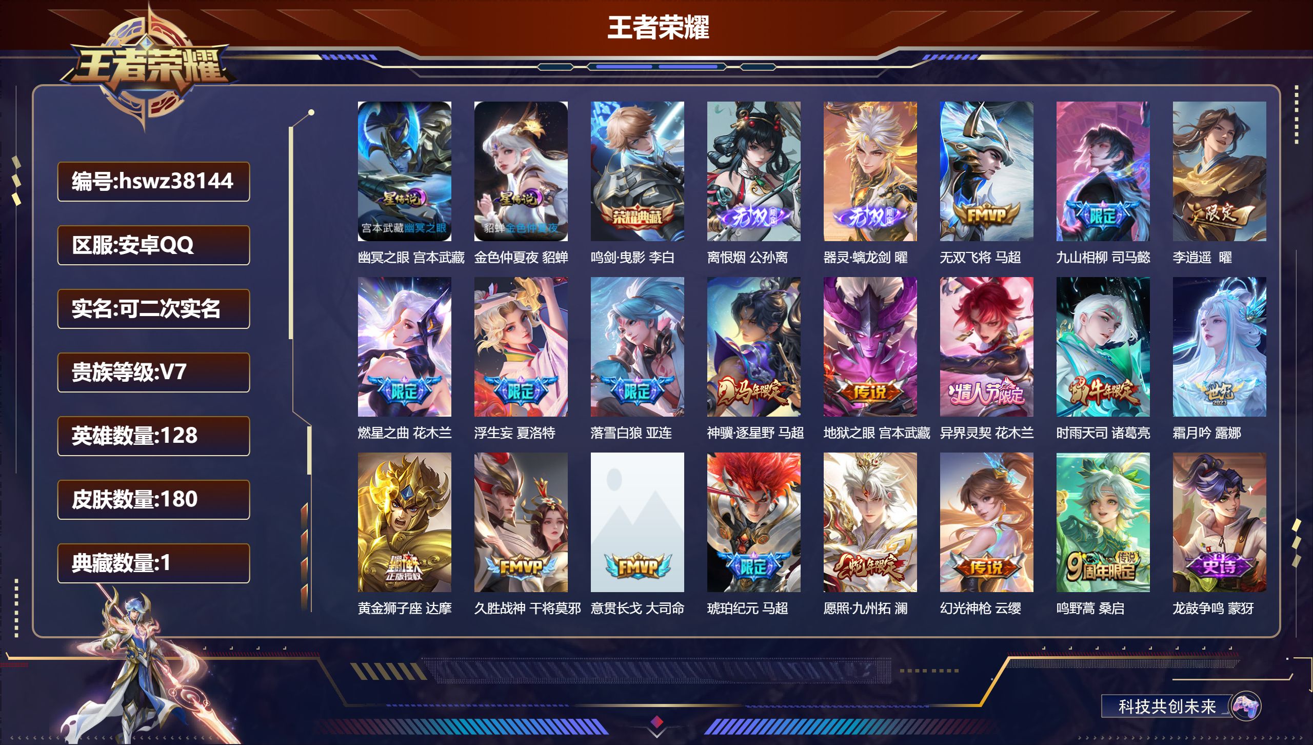 王者荣耀账号安卓QQ安卓QQ/V7/非凡王者/180皮肤/128英雄/1典藏/0珍品无双/2无双/0珍品传说/18传说/