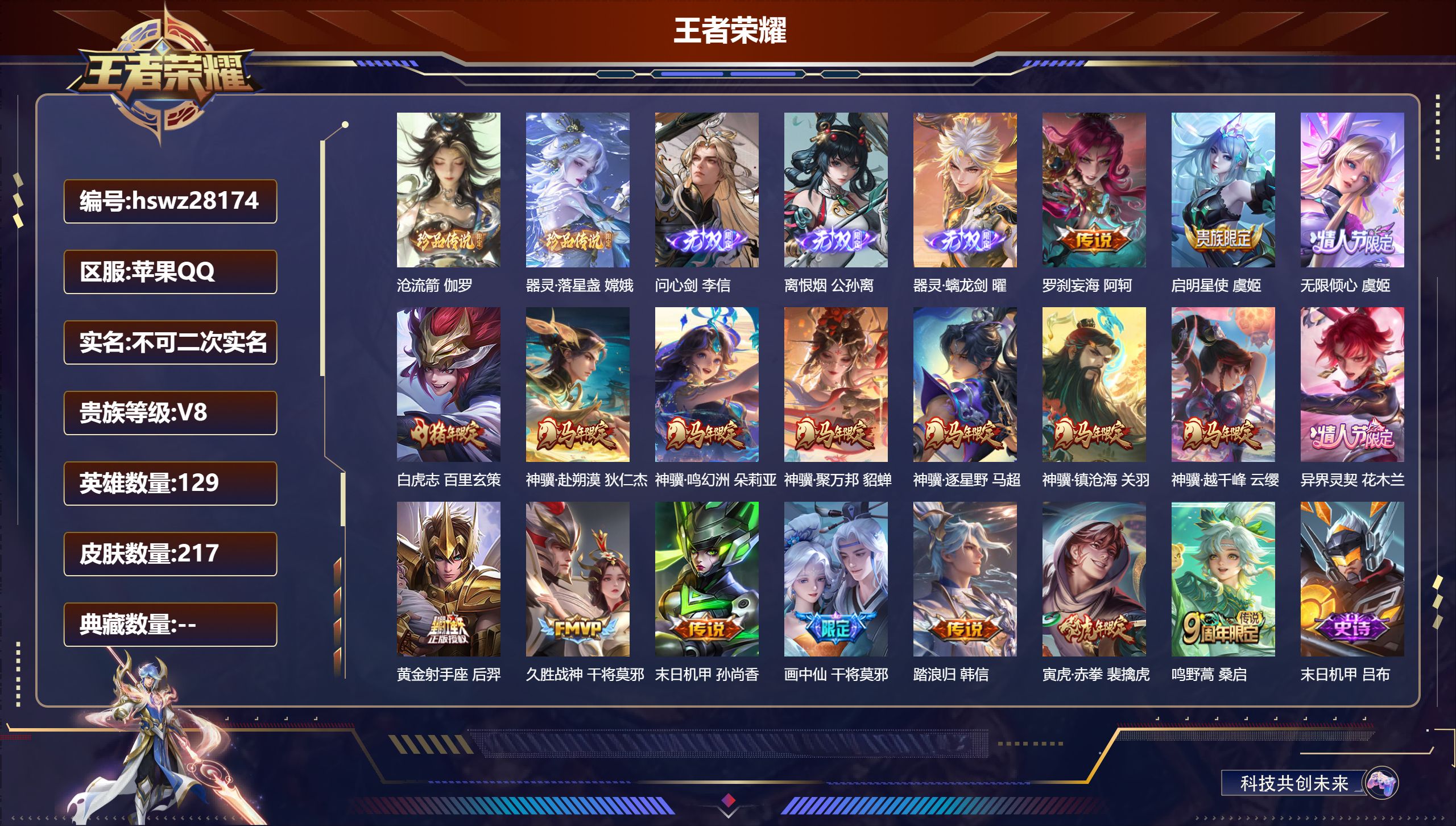 王者荣耀账号苹果QQ苹果QQ/至尊星耀/217皮肤/129英雄/0典藏/0珍品无双/3无双/2珍品传说/18传说/56史