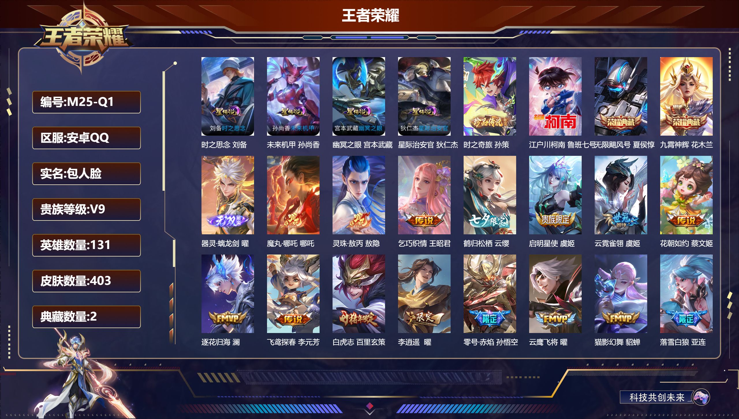 王者荣耀账号安卓QQ131英雄-403皮肤--V9-2典藏1无双2珍品传说39传说 4星传说 时之思念 幽冥之眼 星际治